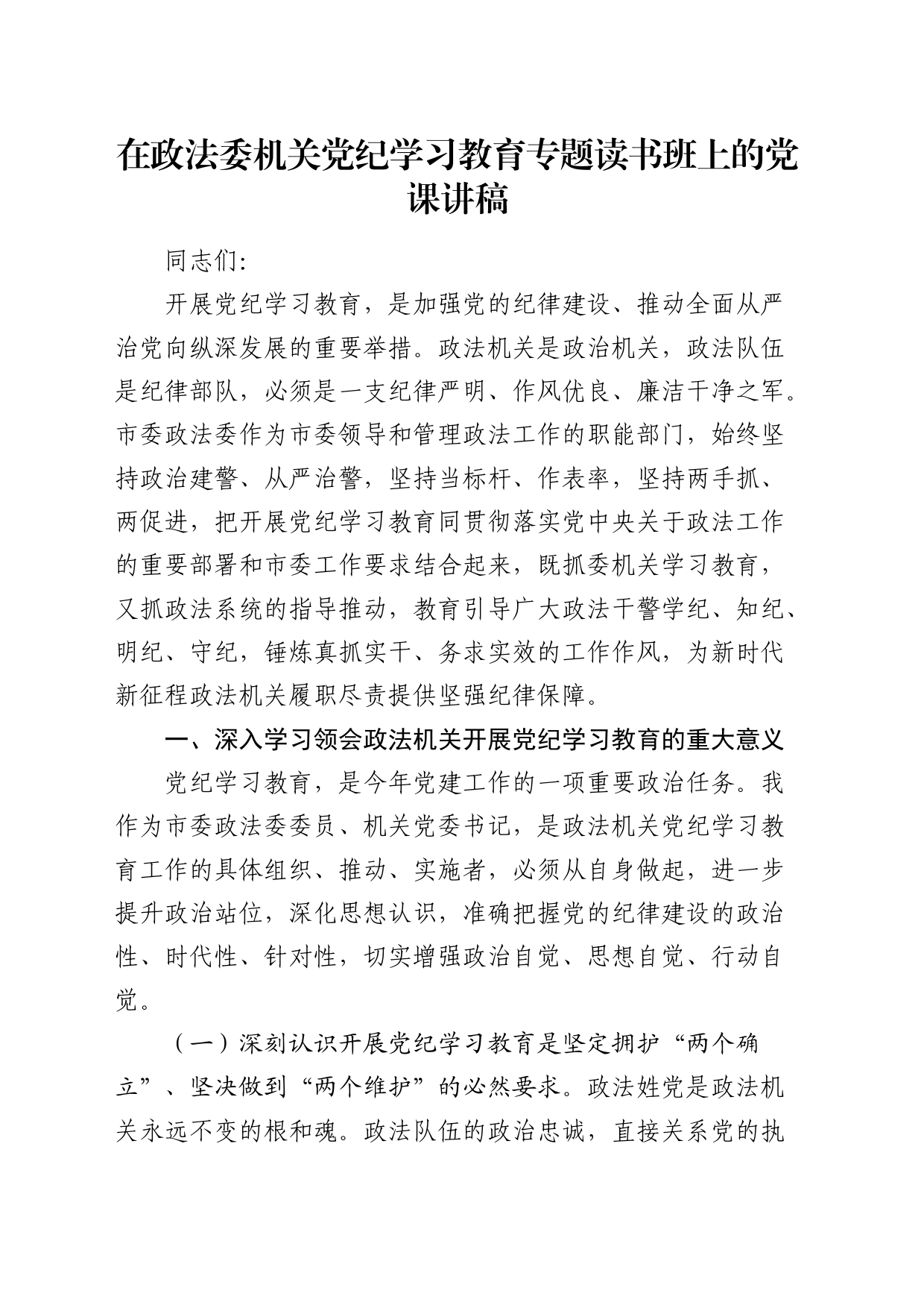 政法委党纪学习教育专题读书班上的党课3800字_第1页