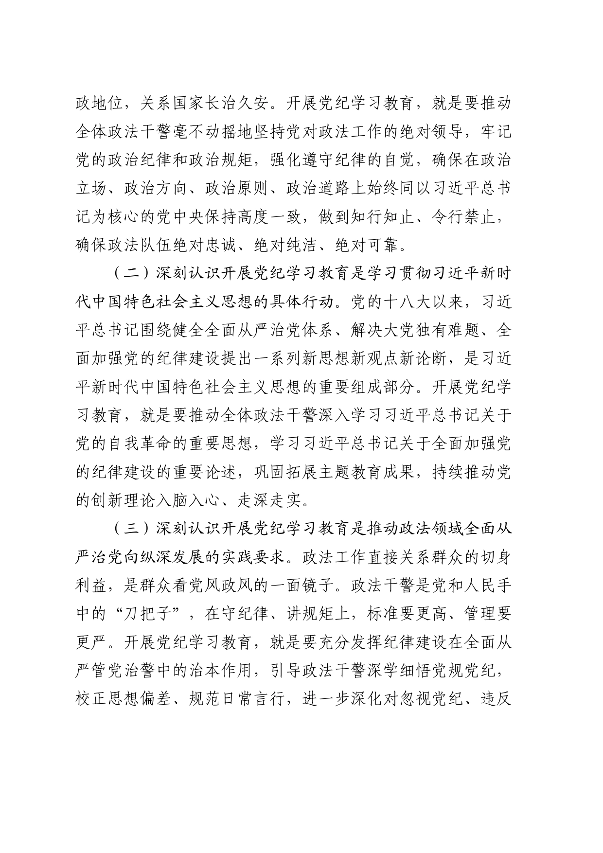 政法委党纪学习教育专题读书班上的党课3800字_第2页