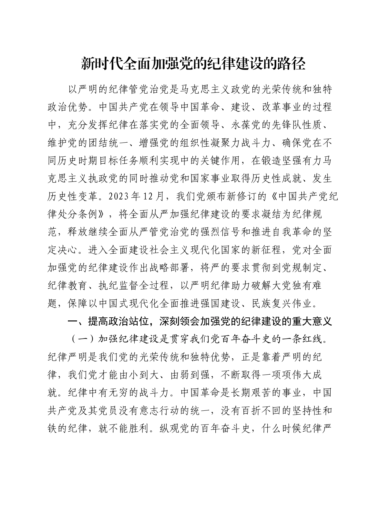 新时代全面加强党的纪律建设的路径_第1页