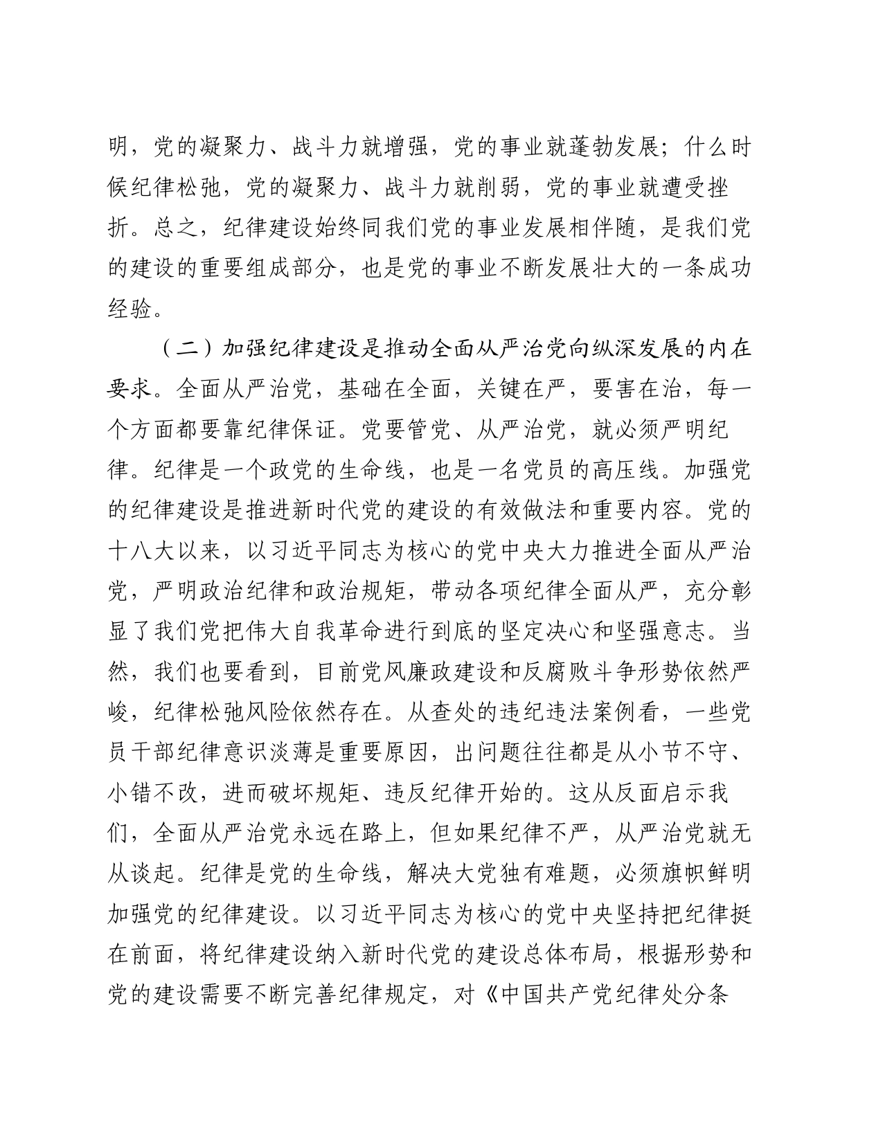 新时代全面加强党的纪律建设的路径_第2页