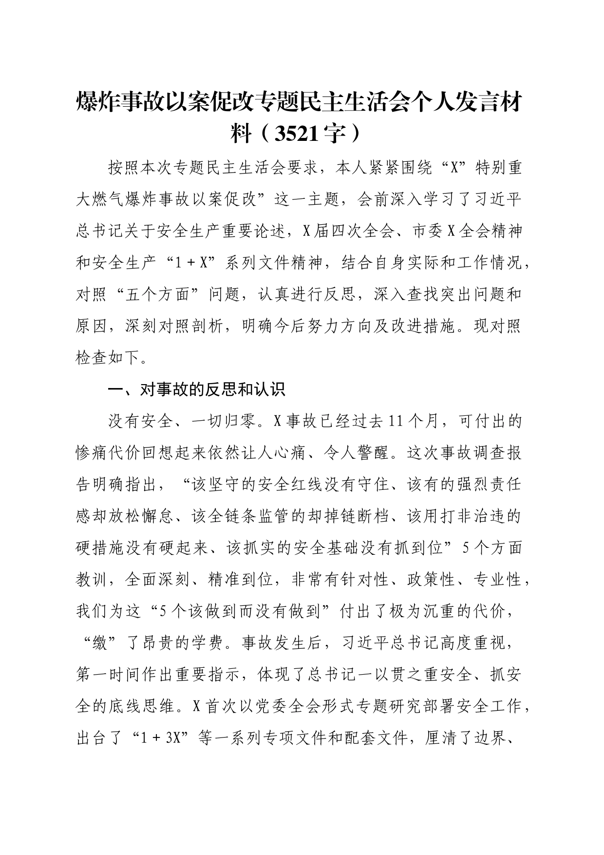 爆炸事故以案促改专题民主生活会个人发言材料（3521字）_第1页