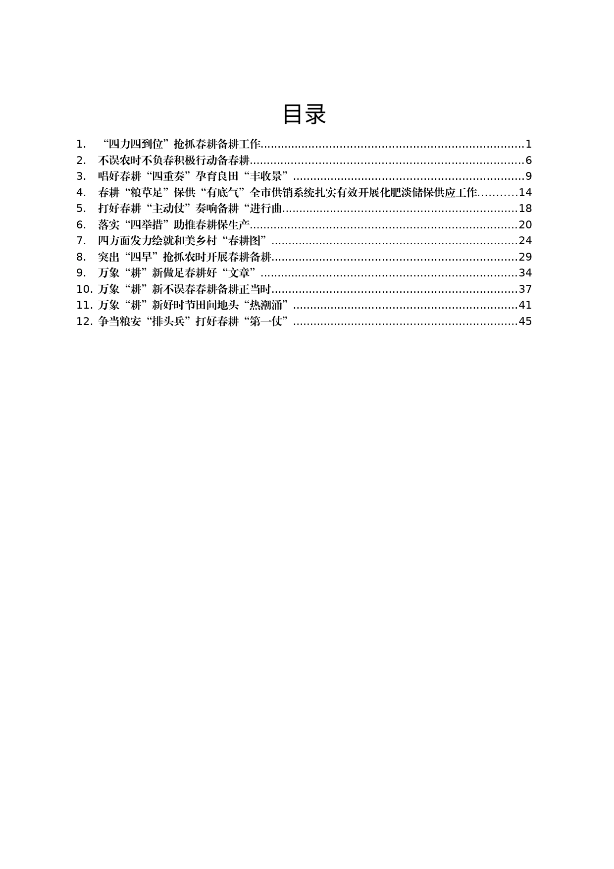 春耕备耕经验材料汇编12篇_第1页