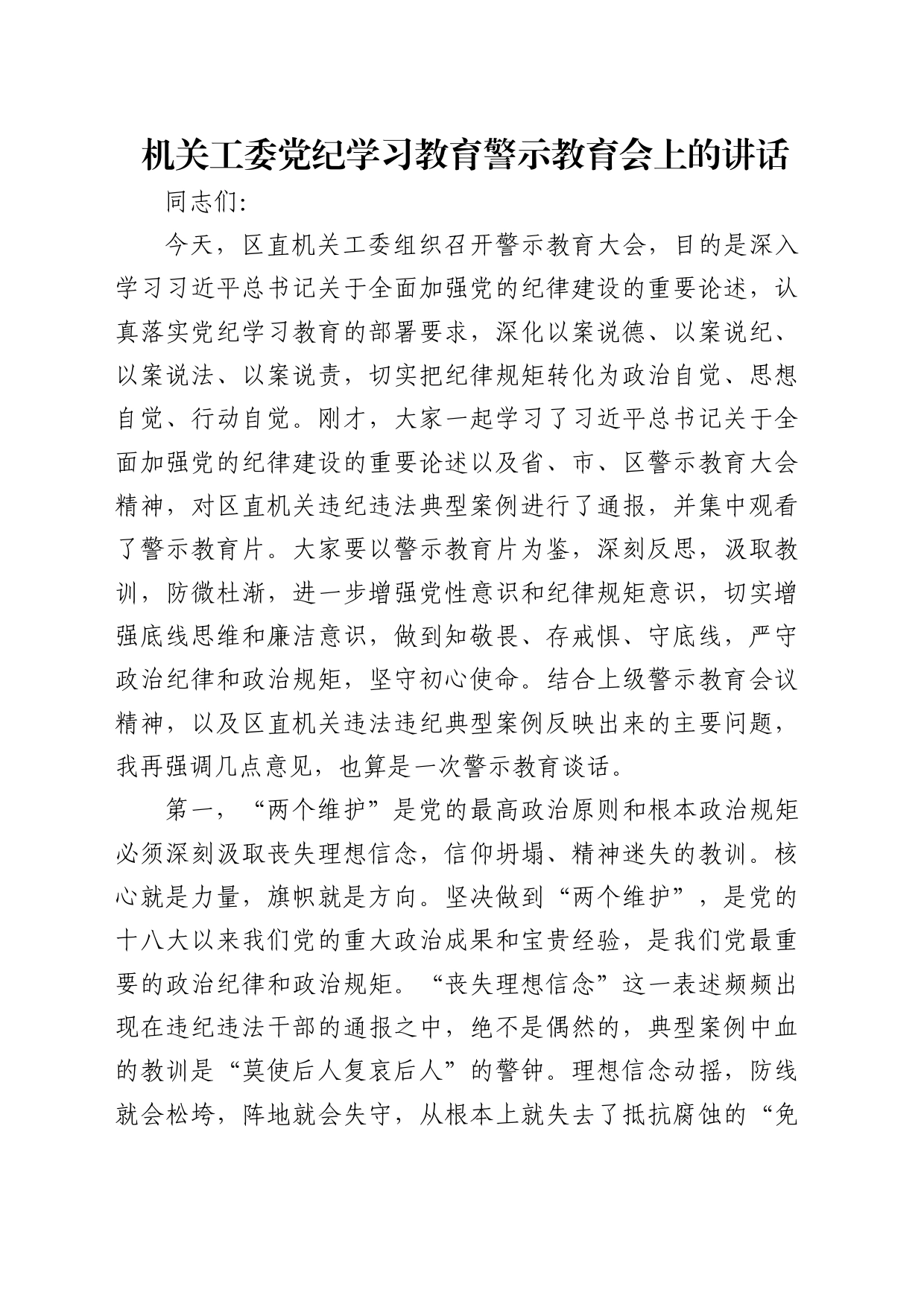 机关工委党纪学习教育警示教育会上的讲话3800字_第1页