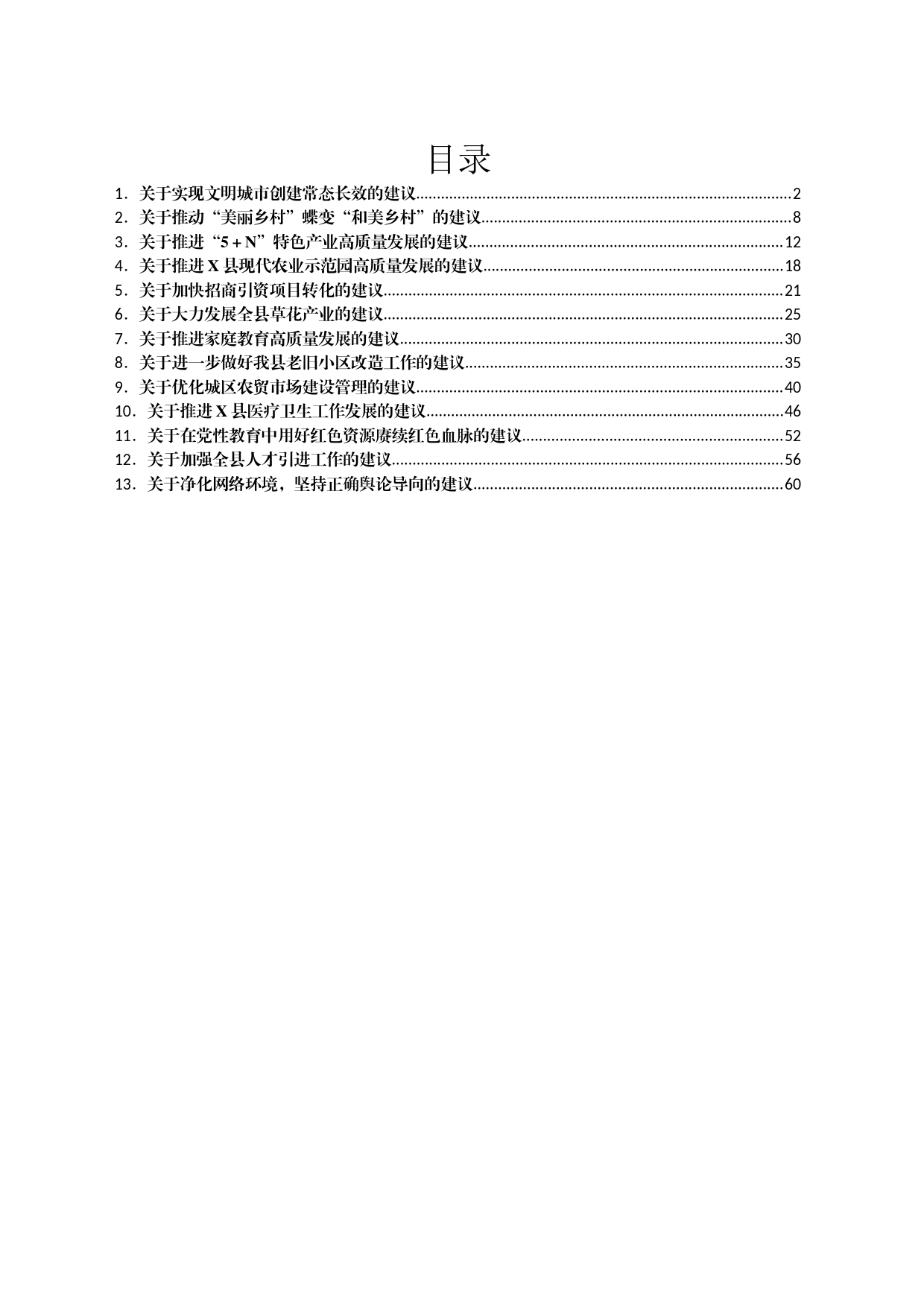 某县政协X届X次会议委员发言材料汇编13篇_第1页