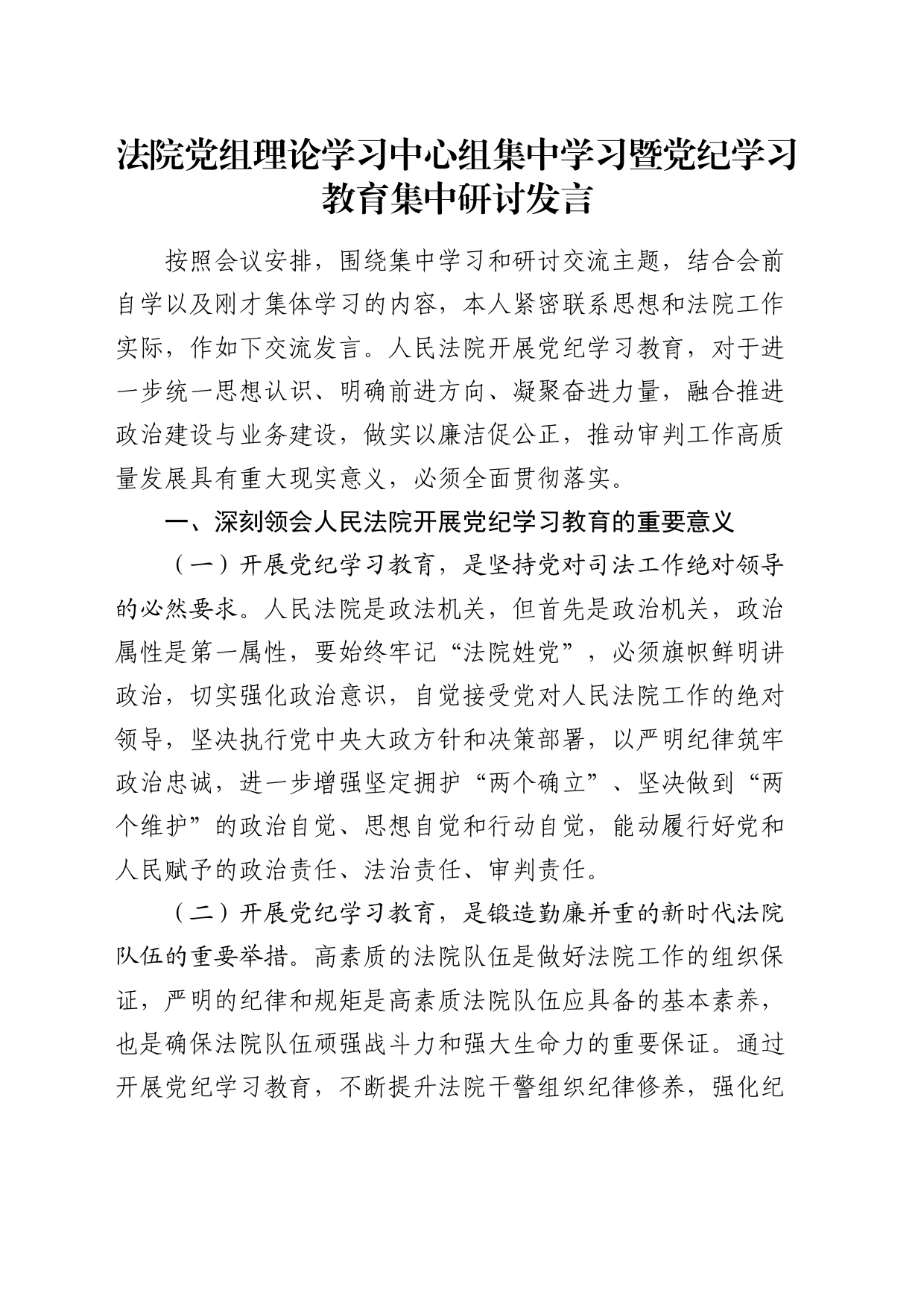 法院中心组集中学习暨党纪学习教育集中研讨发言2500字_第1页