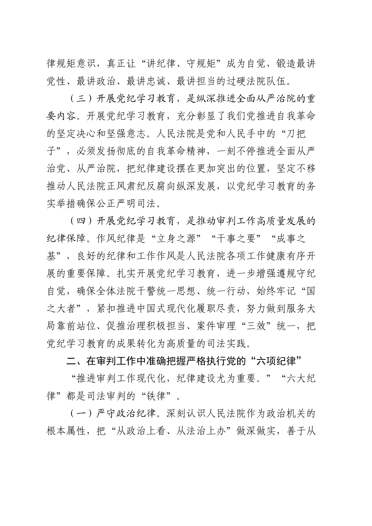 法院中心组集中学习暨党纪学习教育集中研讨发言2500字_第2页