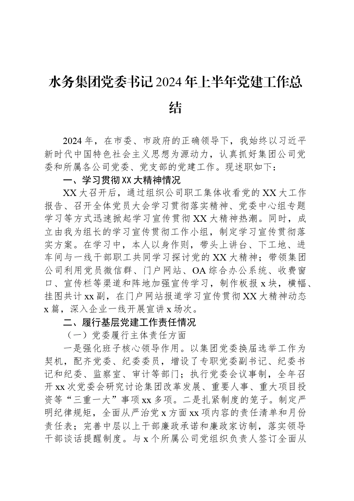水务集团党委书记2024年上半年党建工作总结_第1页
