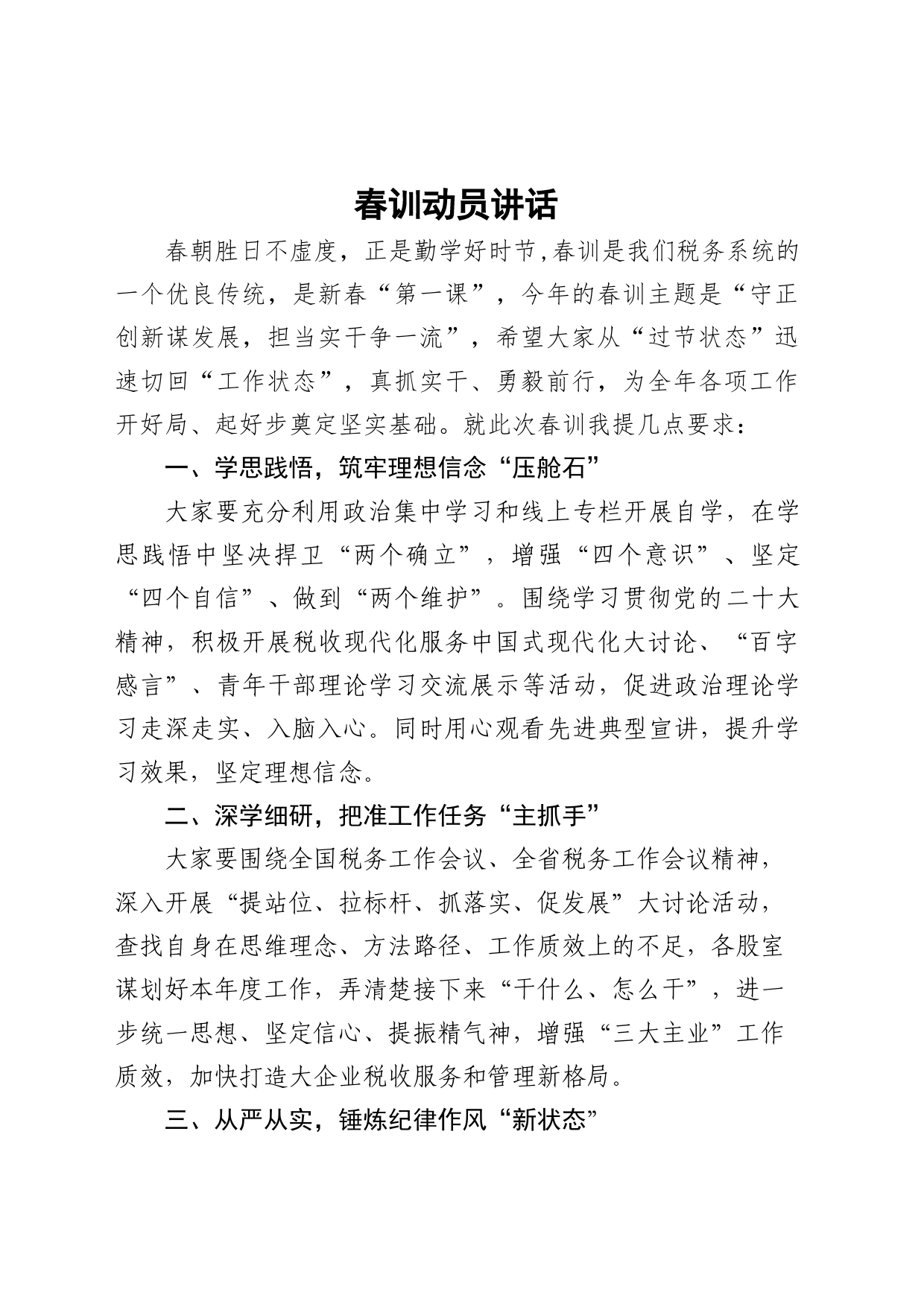 税务春训动员讲话_第1页