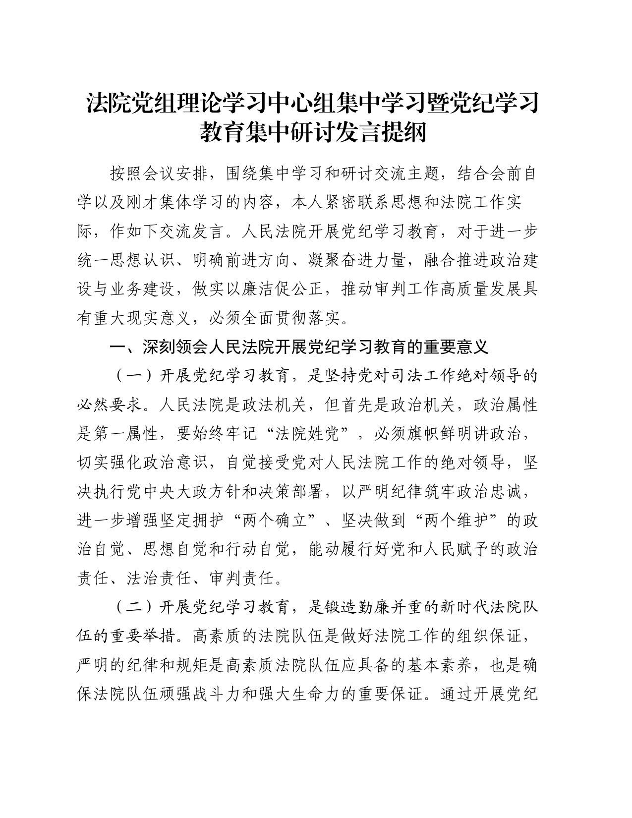 法院党组理论学习中心组集中学习暨党纪学习教育集中研讨发言提纲_第1页