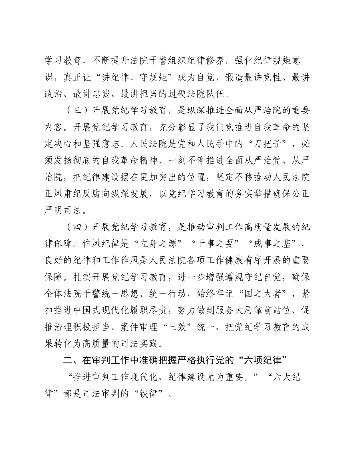 法院党组理论学习中心组集中学习暨党纪学习教育集中研讨发言提纲_第2页