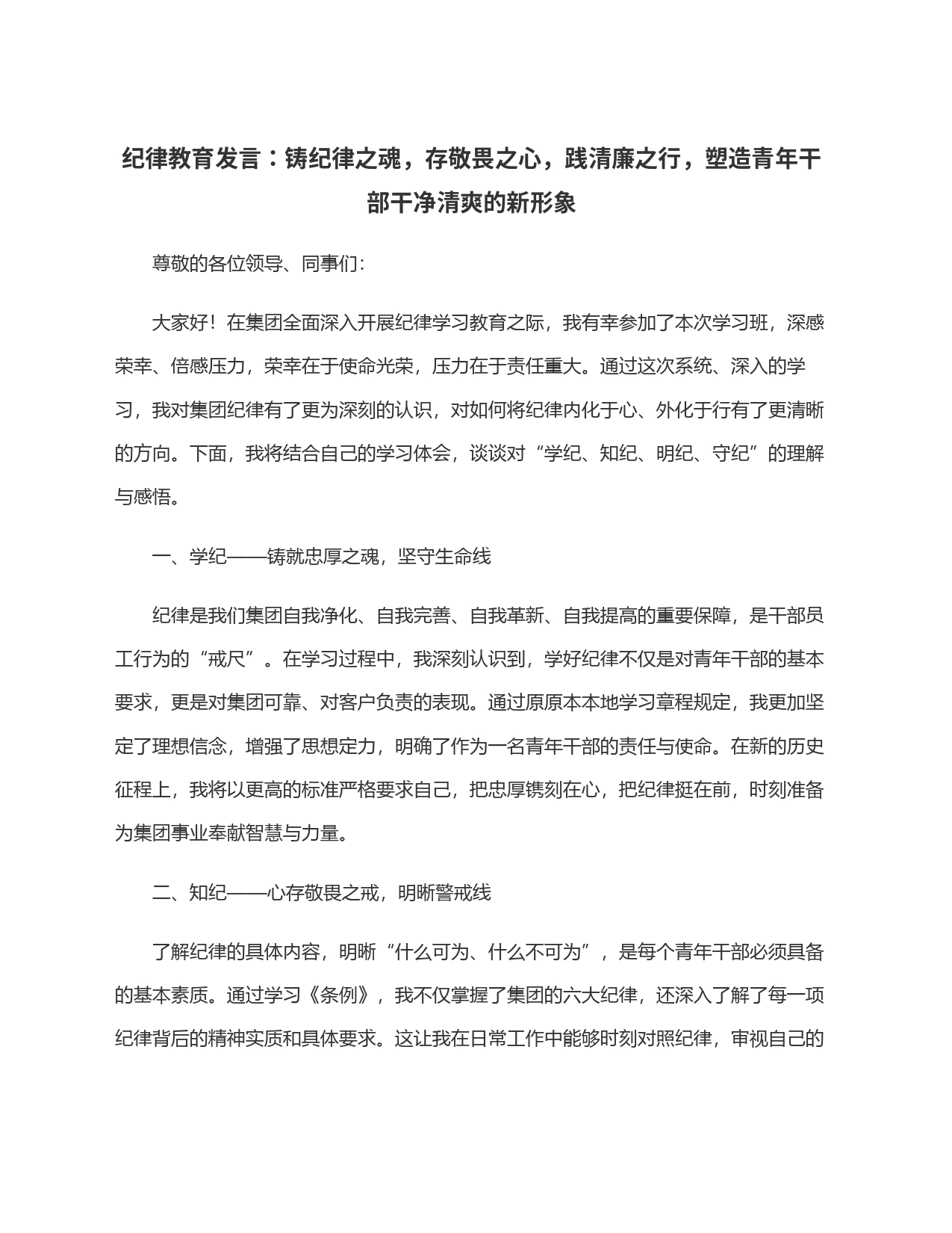 纪律教育发言：铸纪律之魂，存敬畏之心，践清廉之行，塑造青年干部干净清爽的新形象_第1页