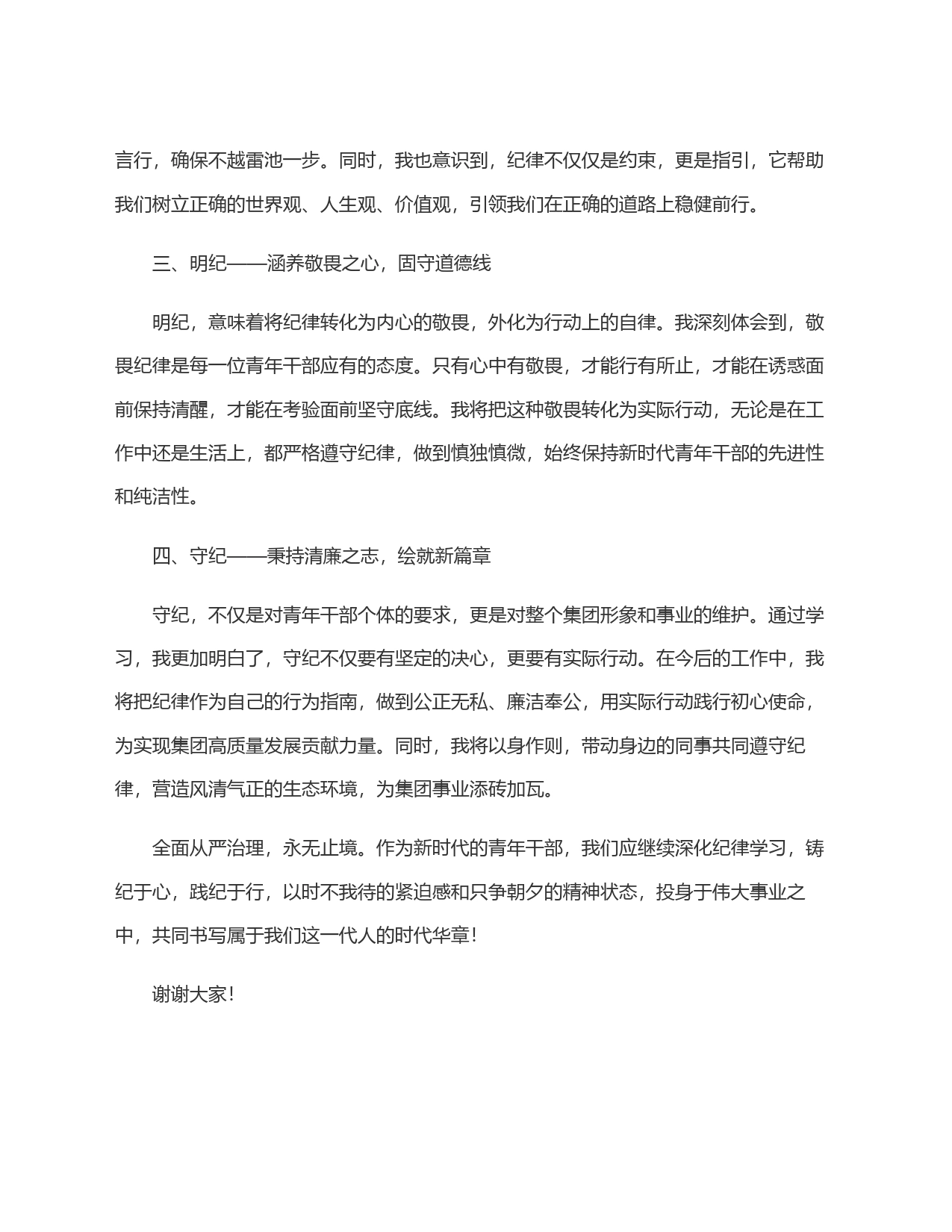 纪律教育发言：铸纪律之魂，存敬畏之心，践清廉之行，塑造青年干部干净清爽的新形象_第2页