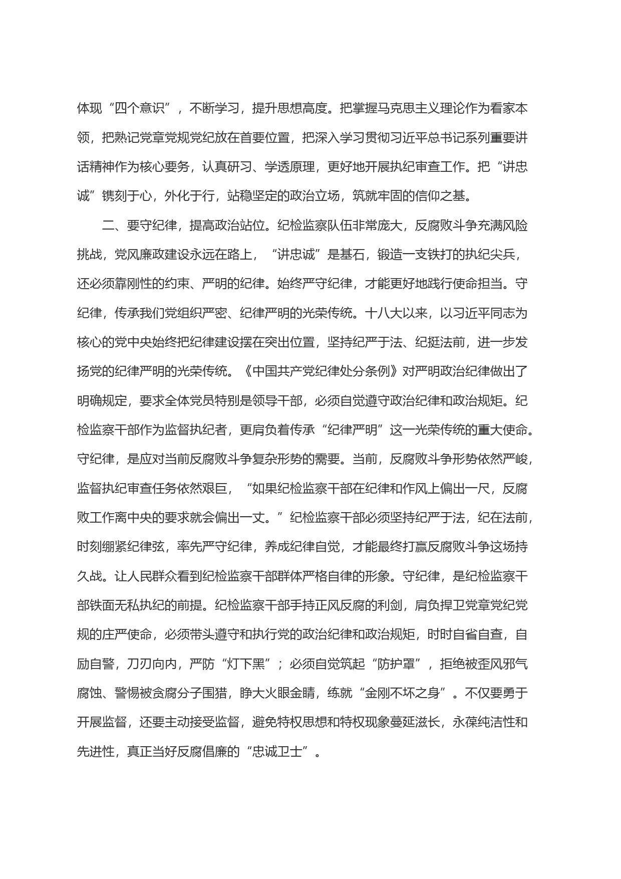 纪检监察干部党纪学习教育读书班＂讲政治、讲忠诚、守纪律＂研讨发言材料_第2页