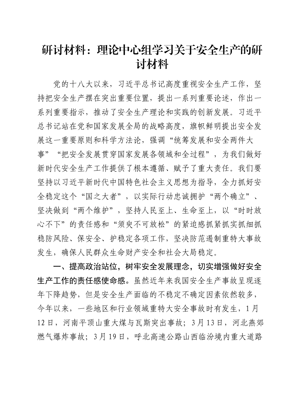 研讨材料：理论中心组学习关于安全生产的研讨材料_第1页