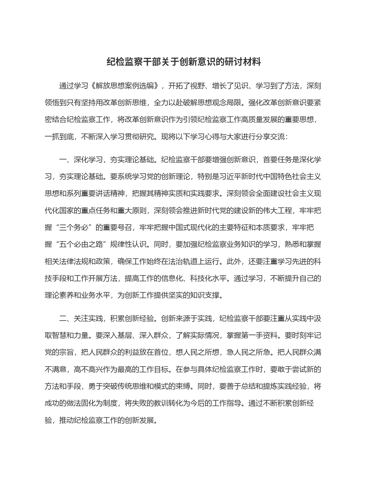 纪检监察干部关于创新意识的研讨材料_第1页