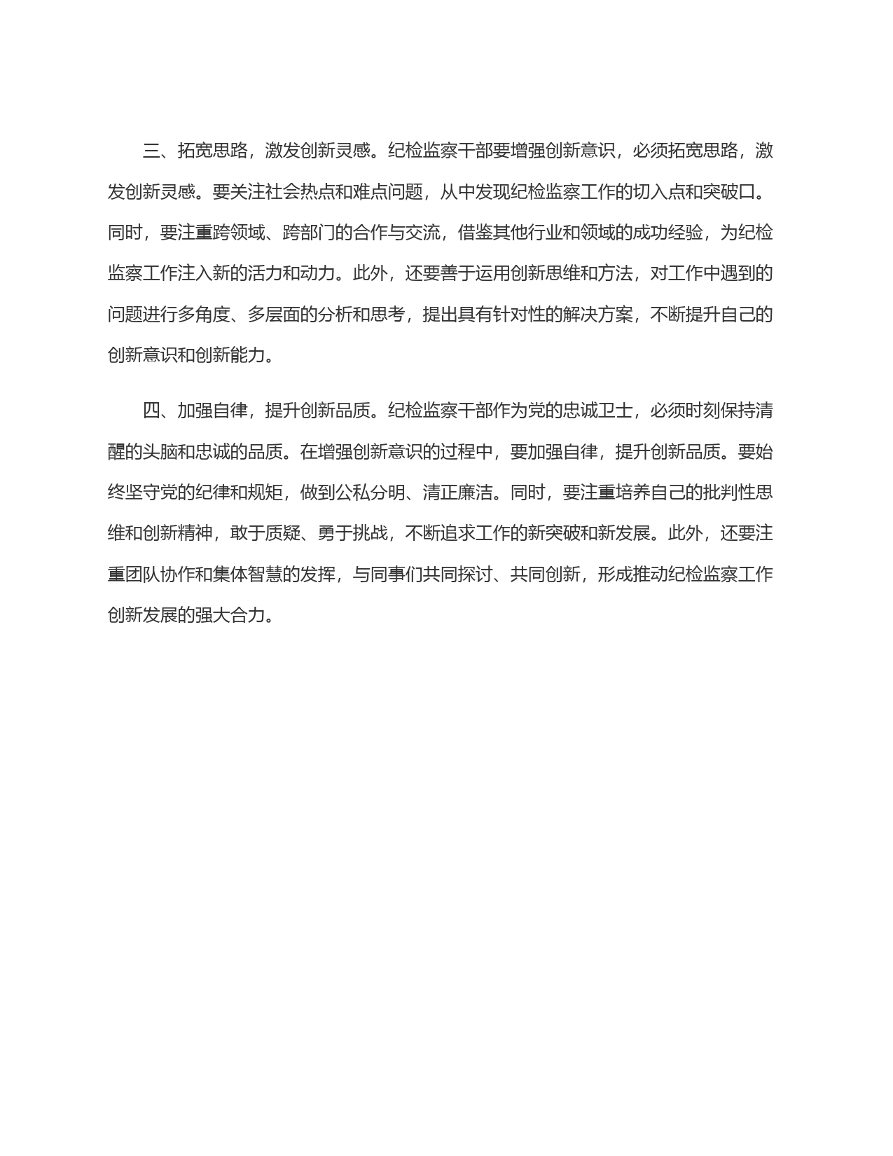 纪检监察干部关于创新意识的研讨材料_第2页