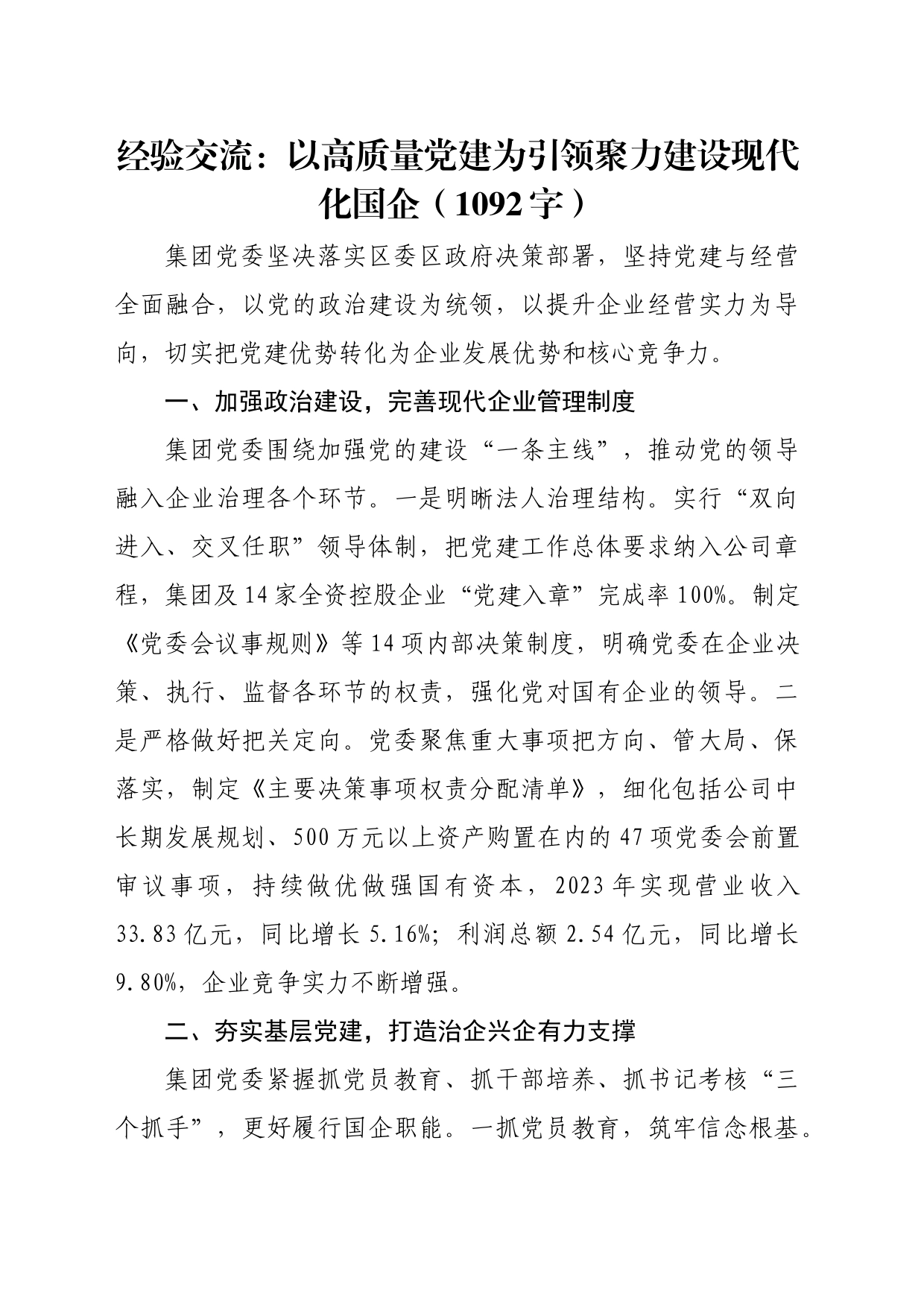 经验交流：以高质量党建为引领聚力建设现代化国企（1092字）_第1页