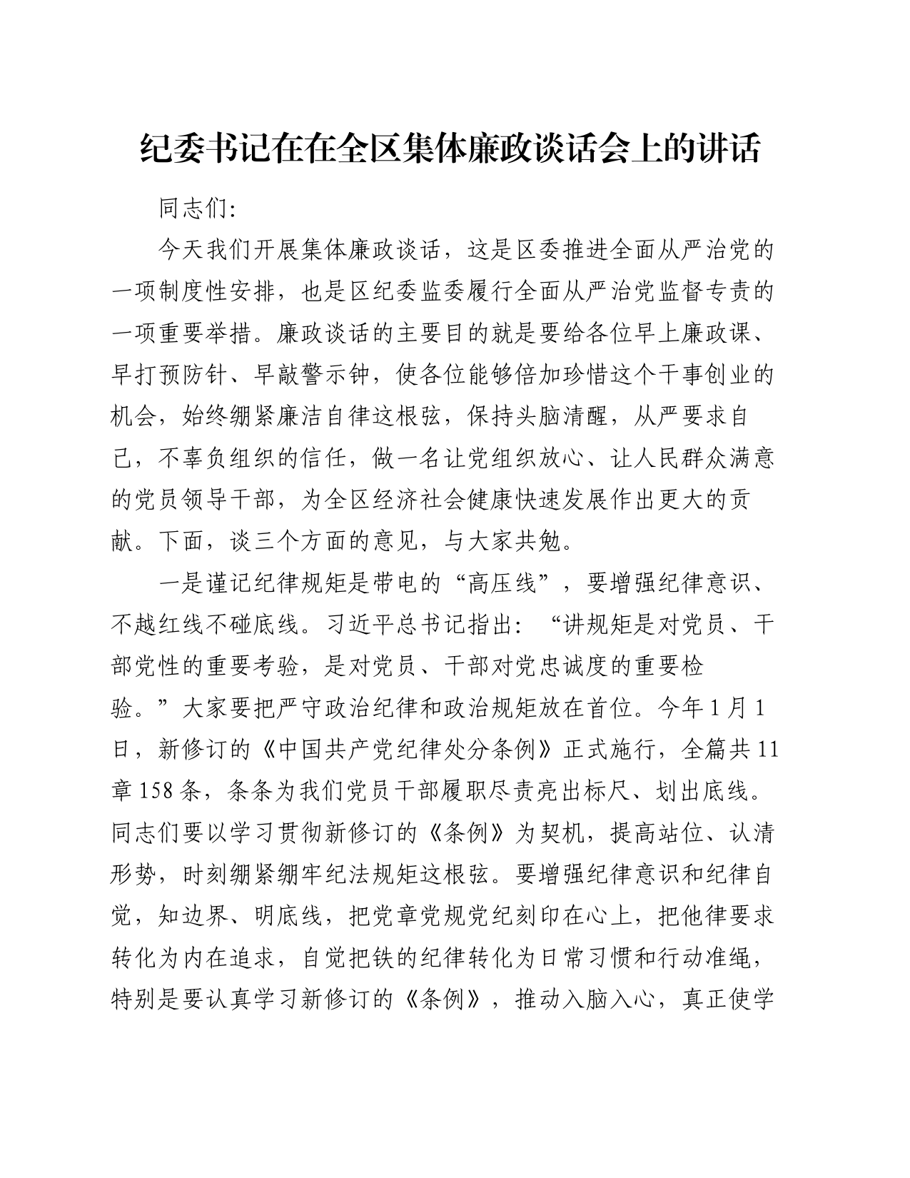 纪委书记在在全区集体廉政谈话会上的讲话_第1页