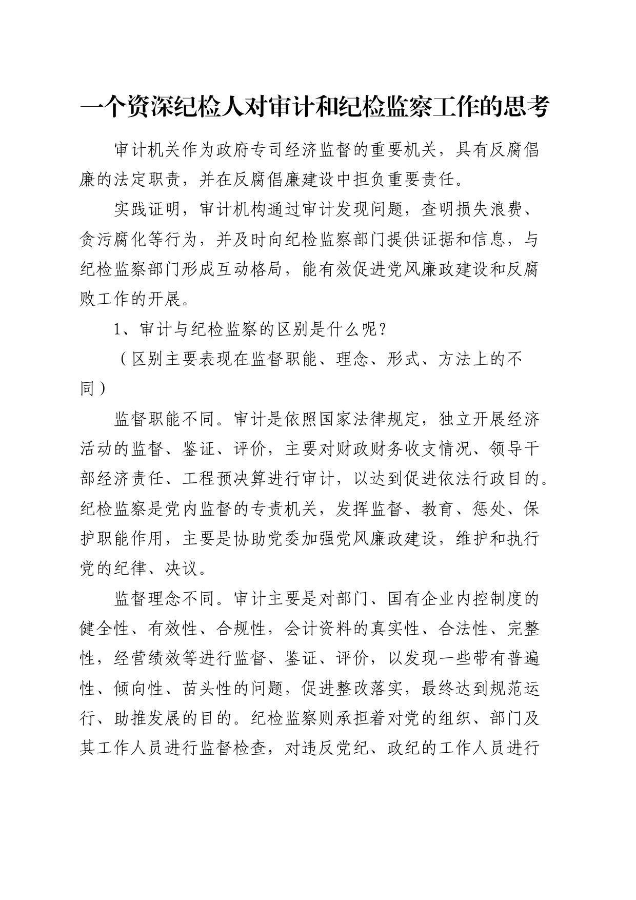 纪检人对审计和纪检监察工作的思考_第1页
