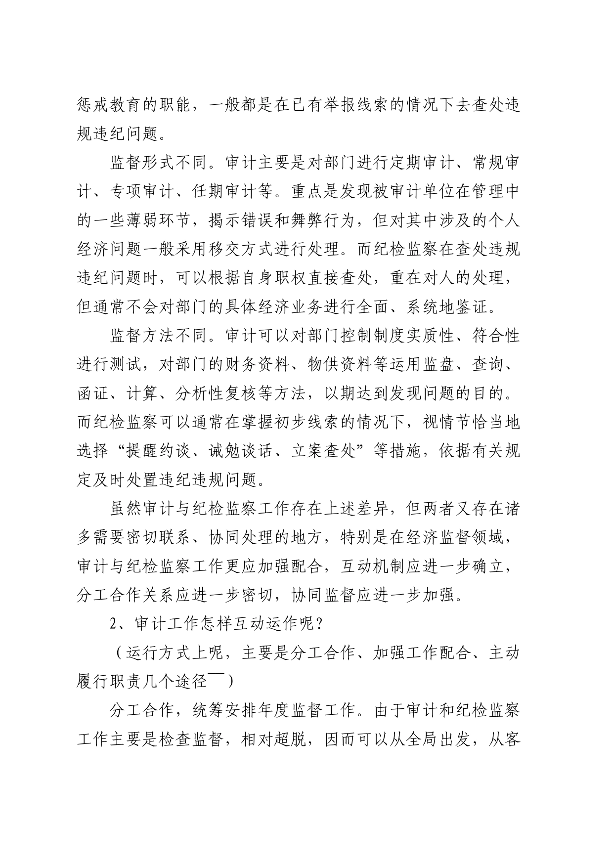 纪检人对审计和纪检监察工作的思考_第2页