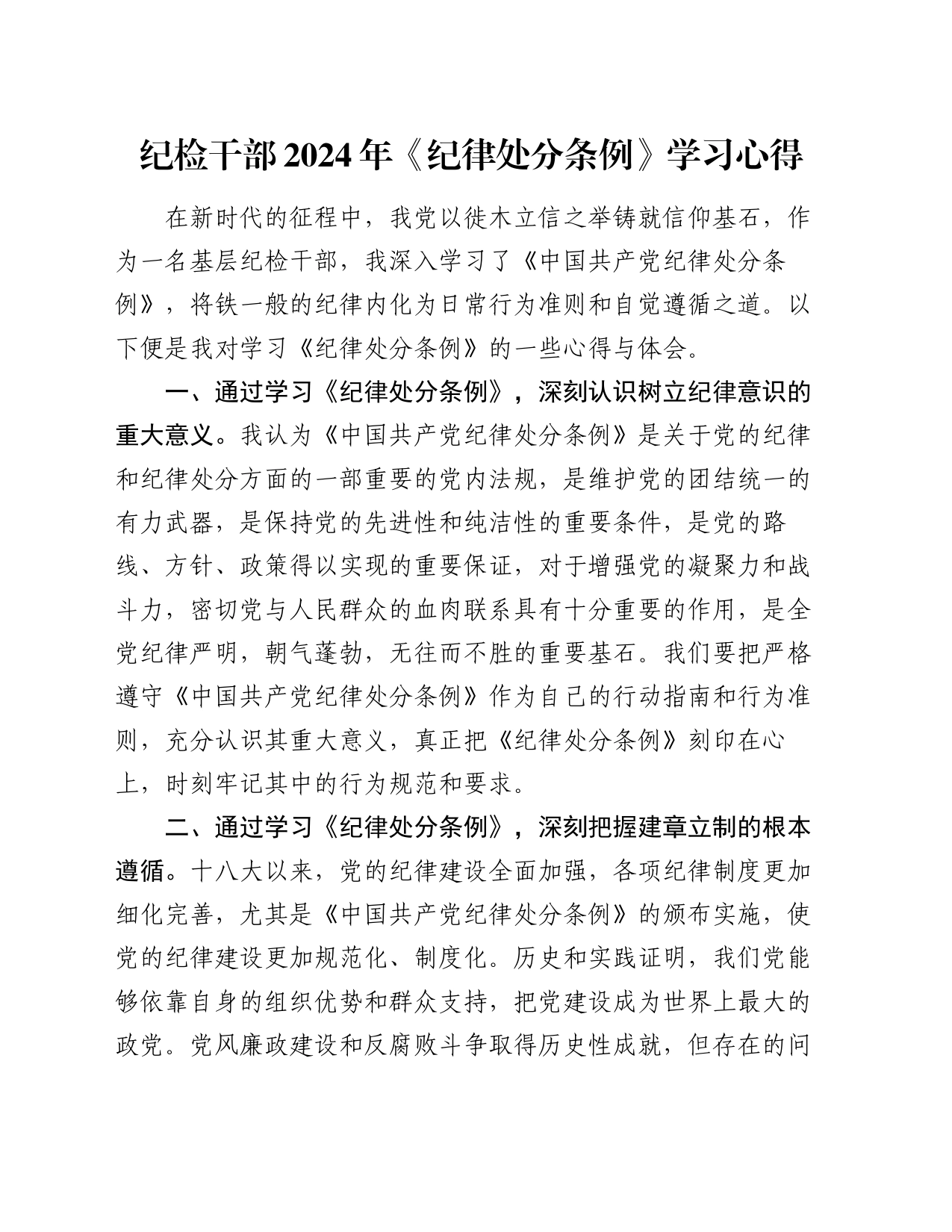 纪检干部2024年《纪律处分条例》学习心得_第1页