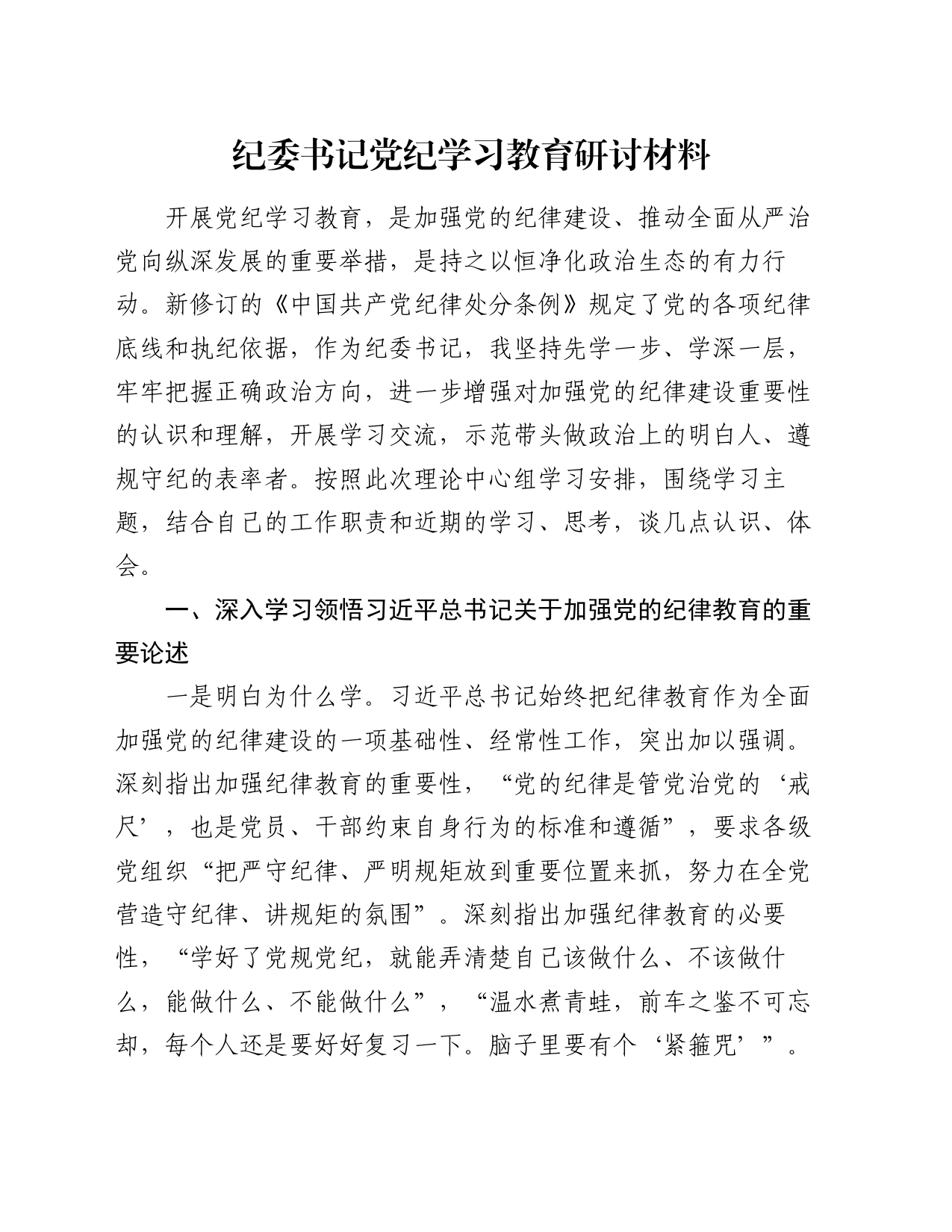 纪委书记党纪学习教育研讨材料_第1页