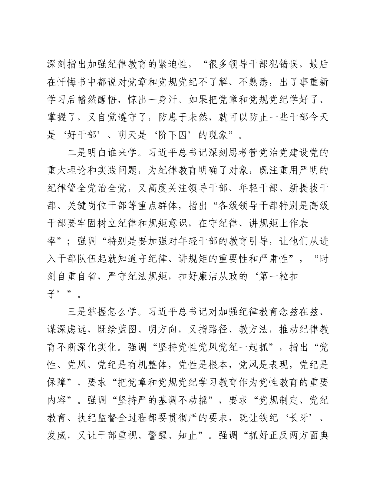 纪委书记党纪学习教育研讨材料_第2页