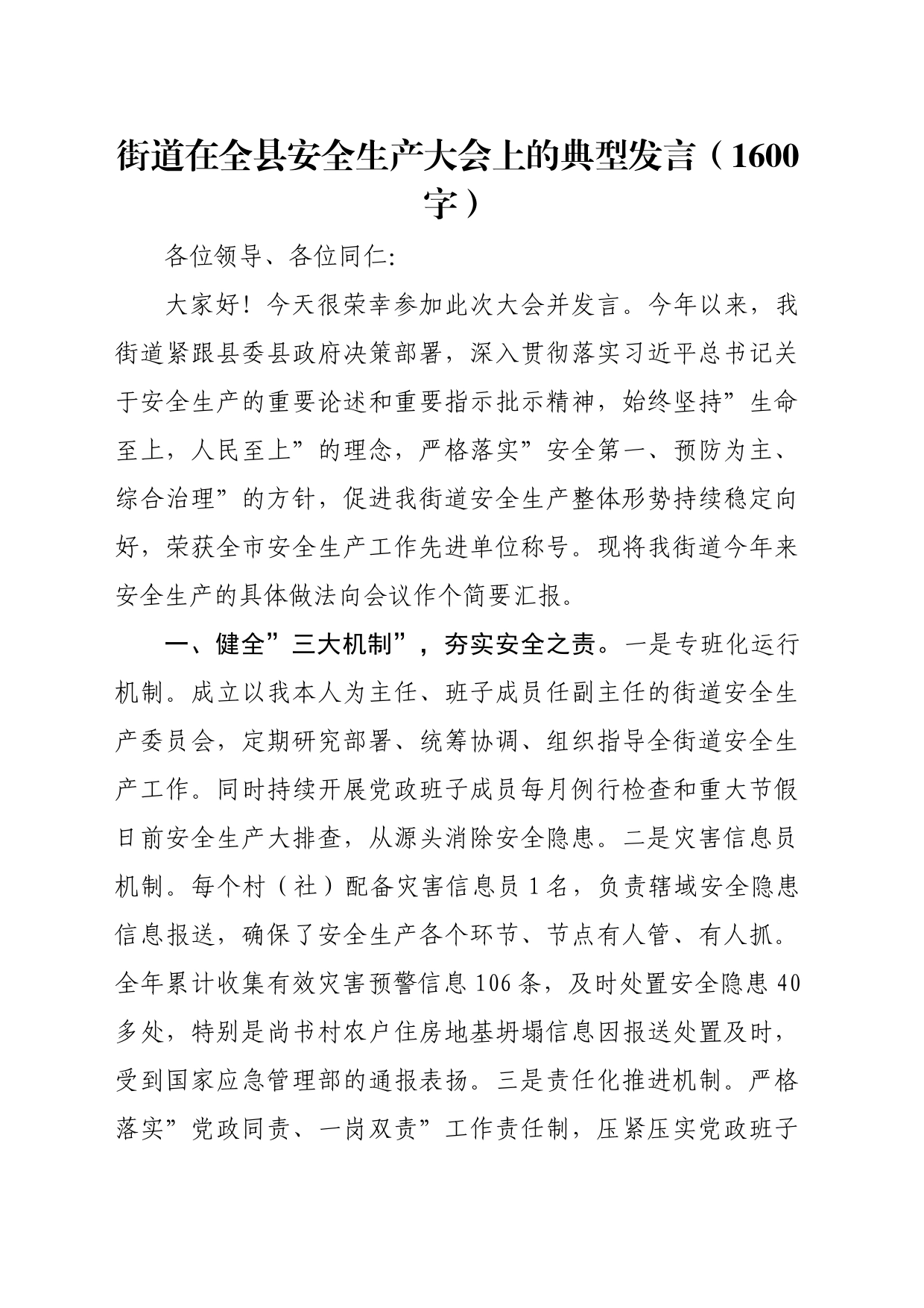 街道在全县安全生产大会上的典型发言（1600字）_第1页