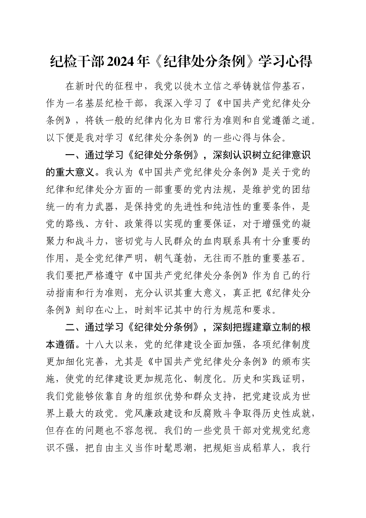 纪检干部《纪律处分条例》学习心得体会发言_第1页