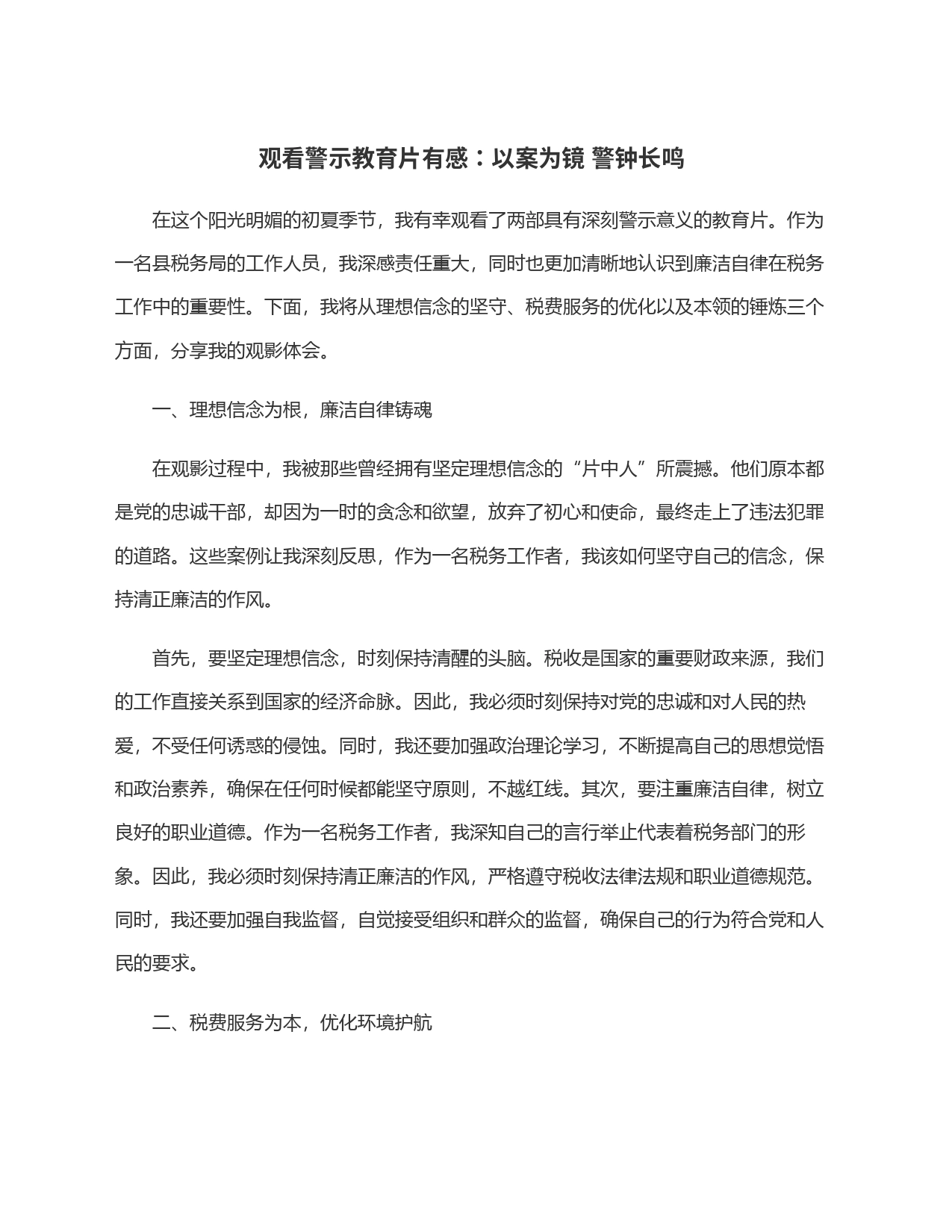 观看警示教育片有感：以案为镜 警钟长鸣_第1页