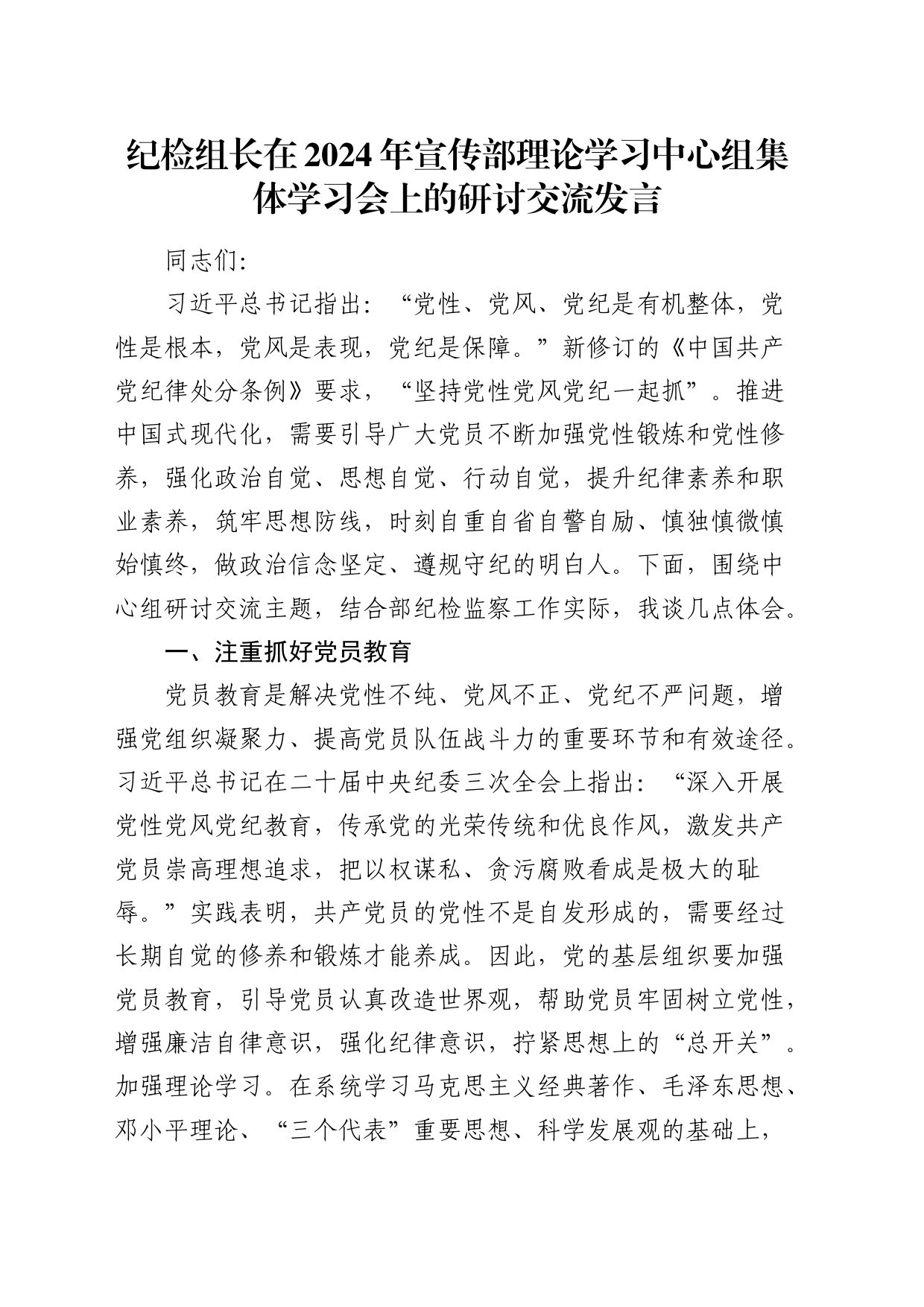 纪检组长在2024年宣传部理论学习中心组集体学习会上的研讨发言_第1页