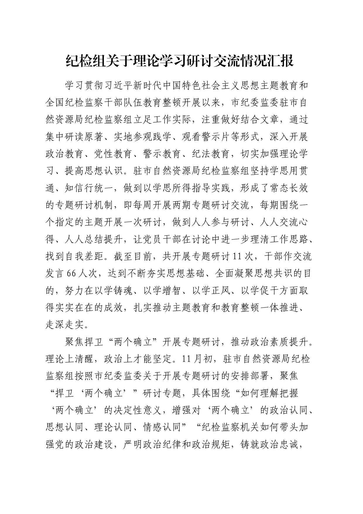 纪检组关于理论学习研讨交流情况汇报（自然资源）_第1页