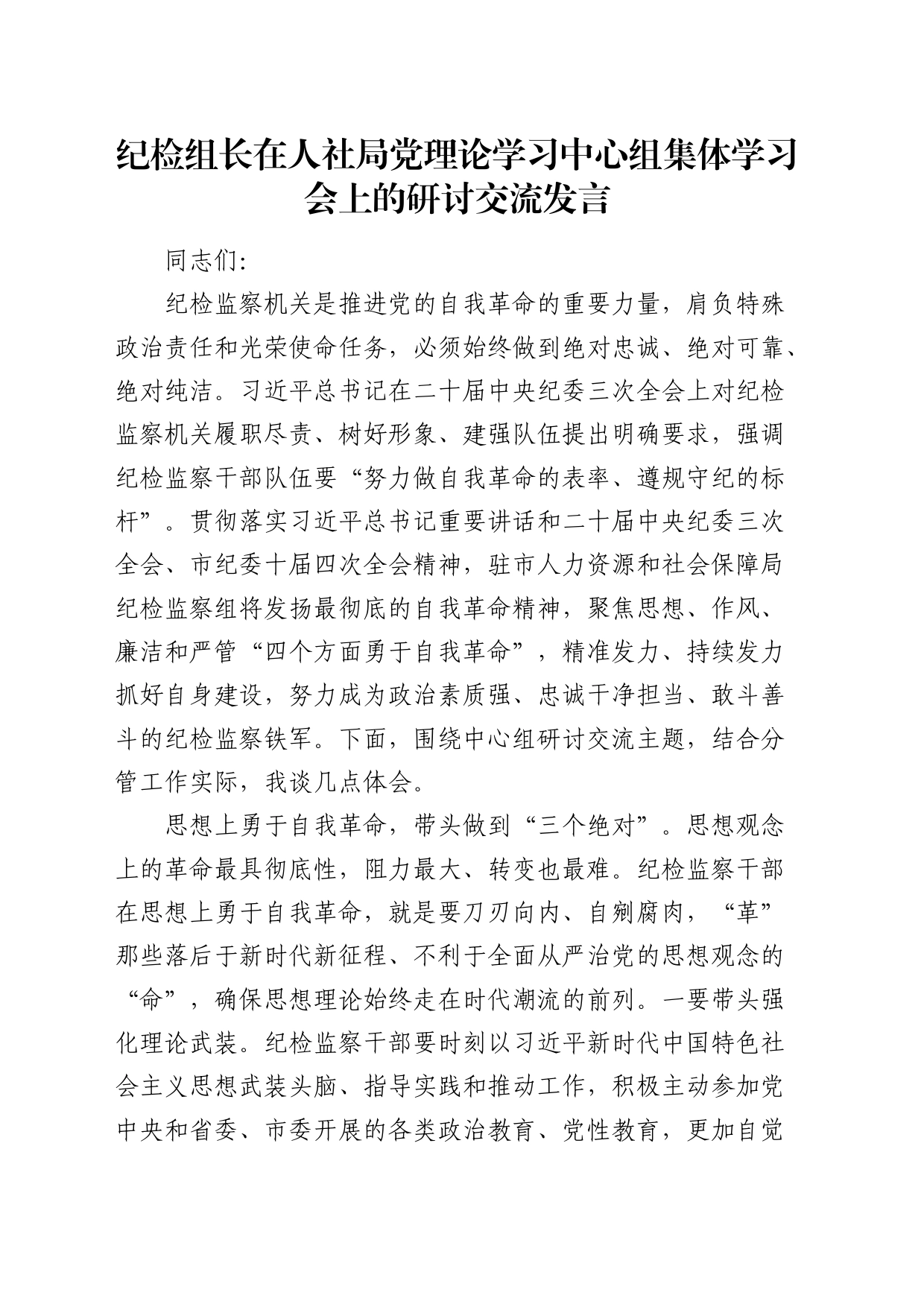 纪检组长在人社局中心组集体学习会上的研讨交流发言_第1页