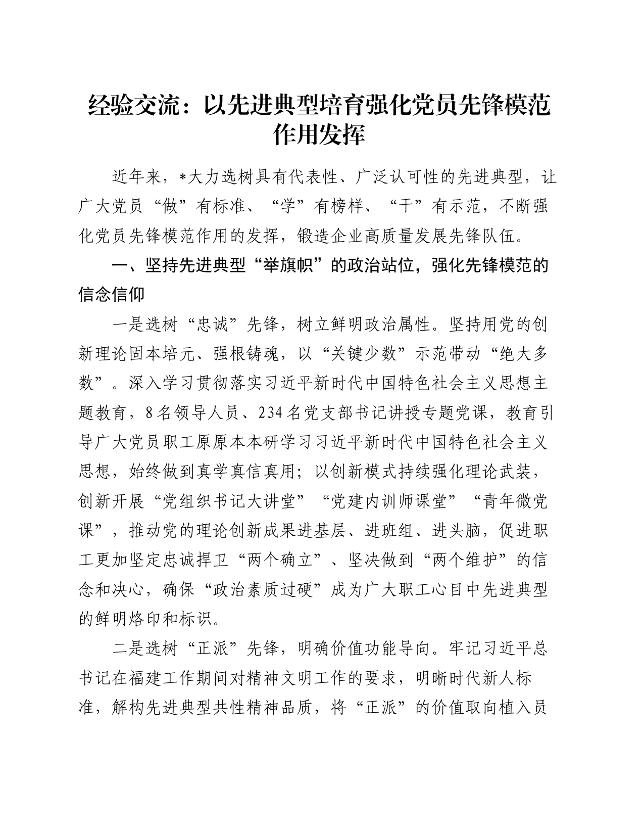 经验交流：以先进典型培育强化党员先锋模范作用发挥_第1页