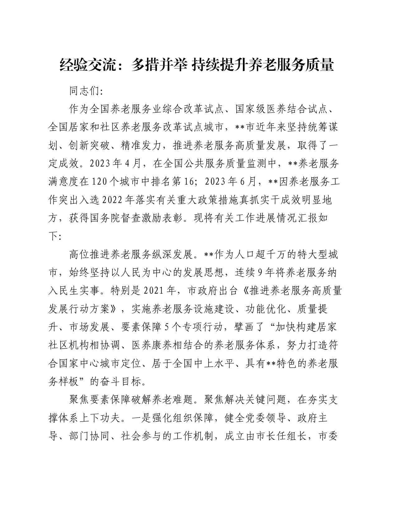 经验交流：多措并举 持续提升养老服务质量_第1页