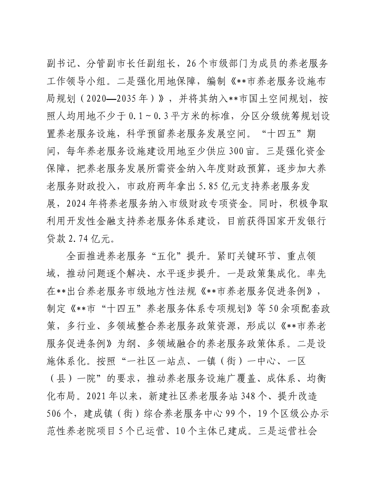 经验交流：多措并举 持续提升养老服务质量_第2页