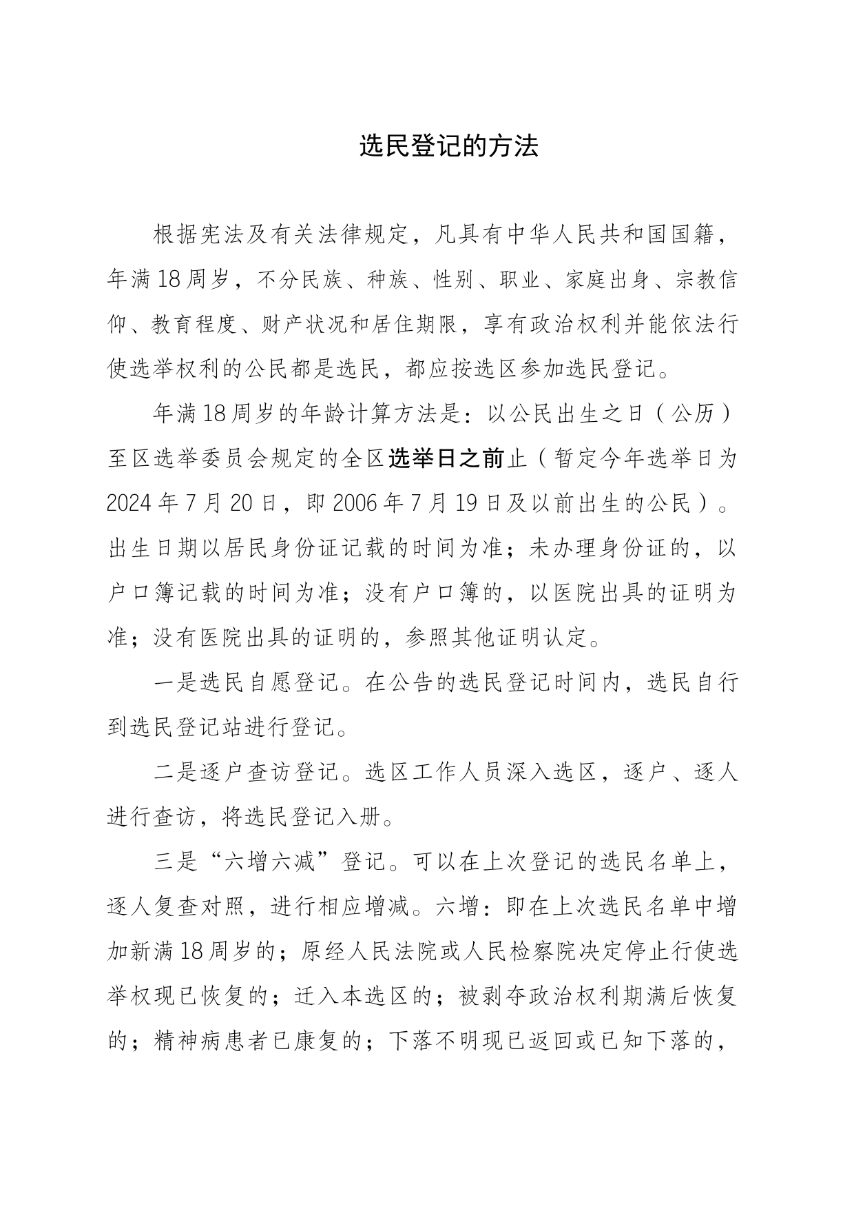 选民登记的方法_第1页