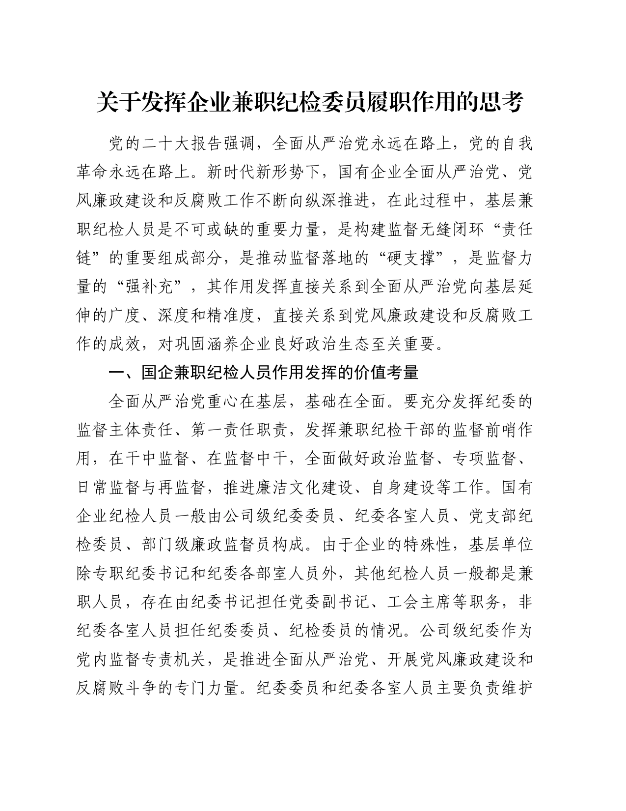 调研报告参考：关于发挥企业兼职纪检委员履职作用的思考_第1页