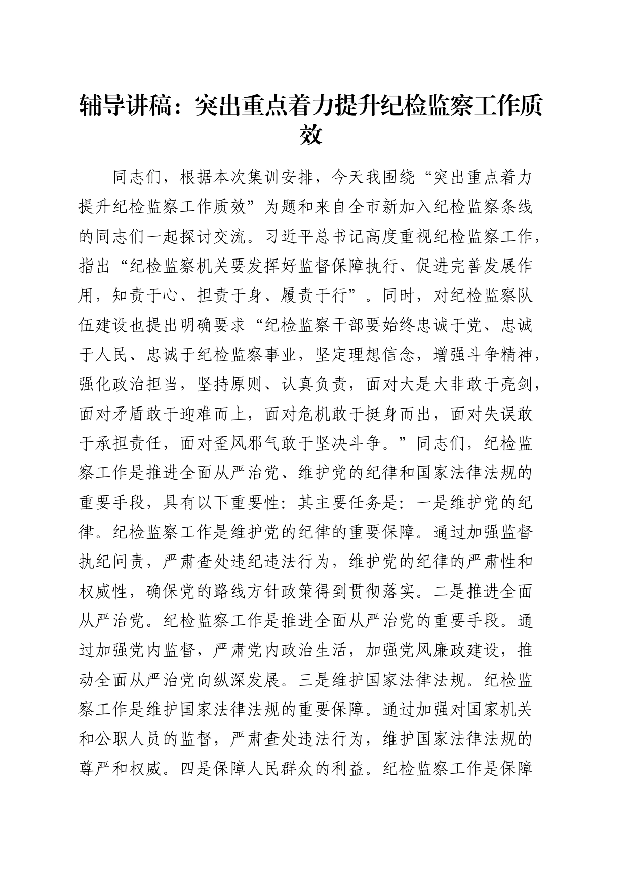 辅导讲稿：突出重点 着力提升纪检监察工作质效（党课参考）_第1页