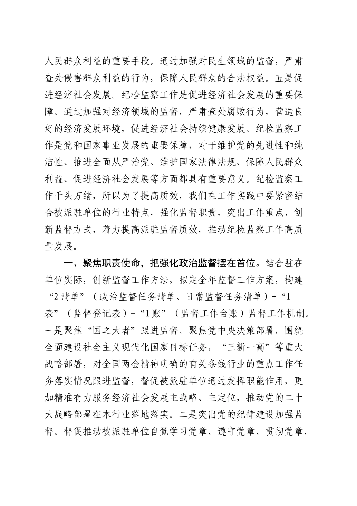 辅导讲稿：突出重点 着力提升纪检监察工作质效（党课参考）_第2页