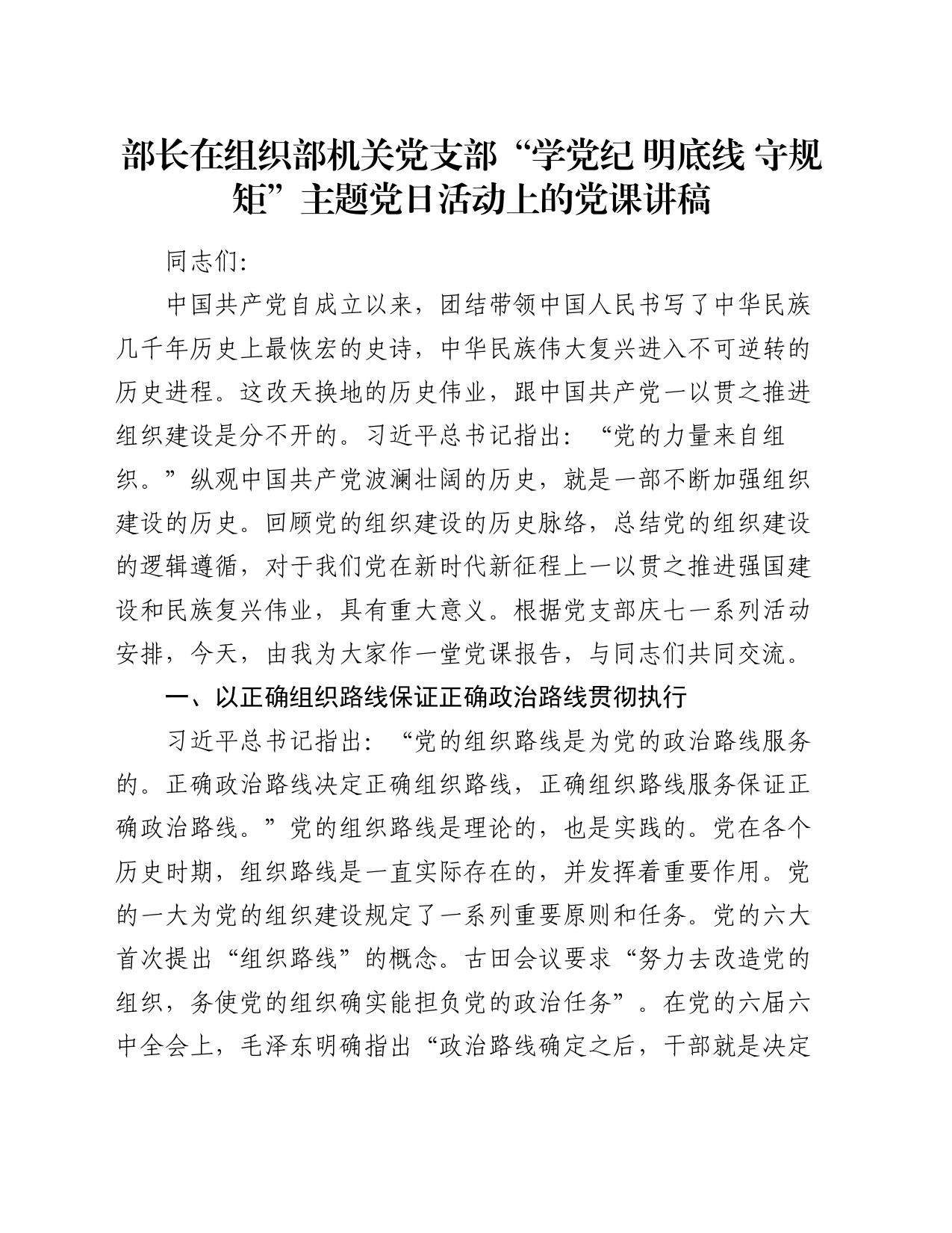 部长在组织部机关党支部“学党纪 明底线 守规矩”主题党日活动上的党课讲稿_第1页