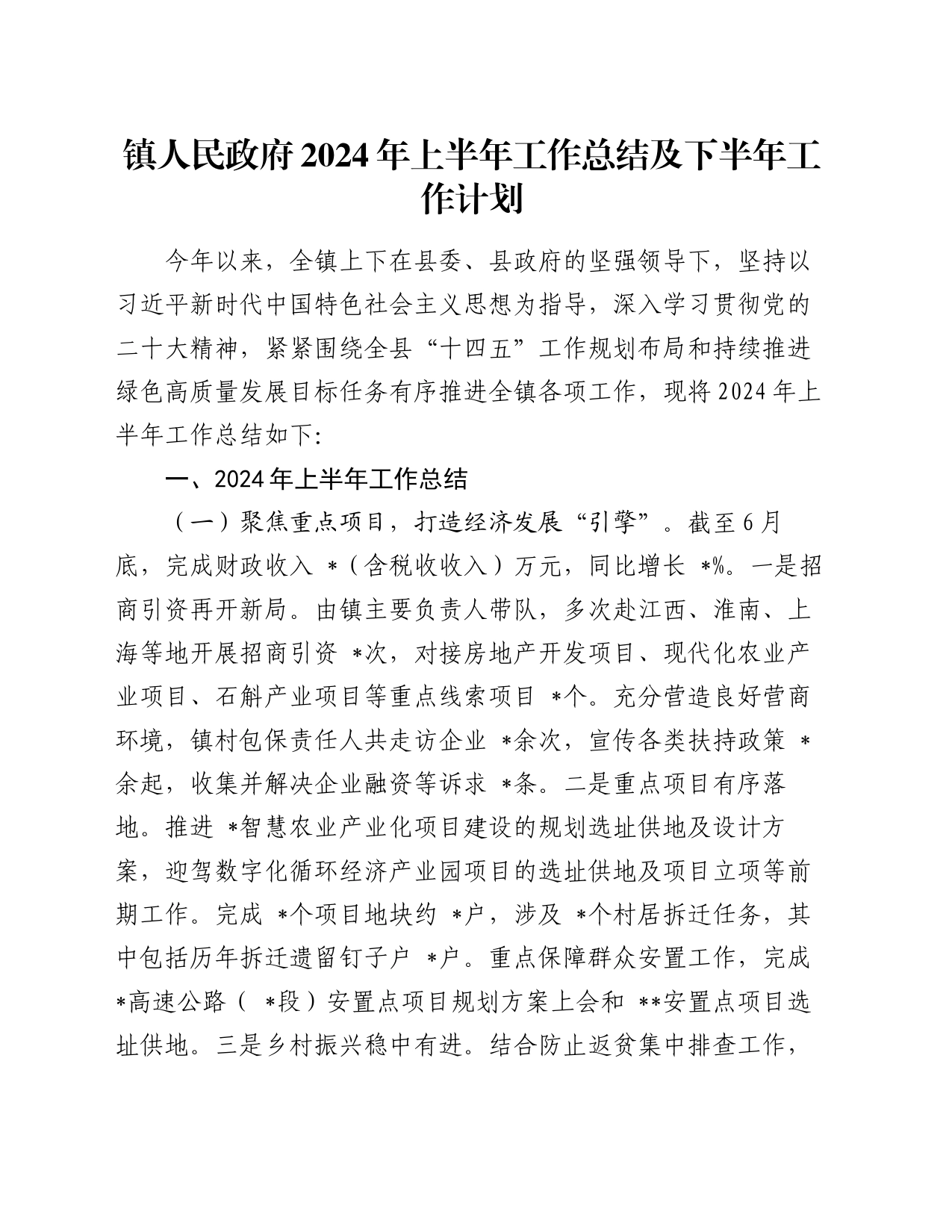 镇人民政府2024年上半年工作总结及下半年工作计划_第1页