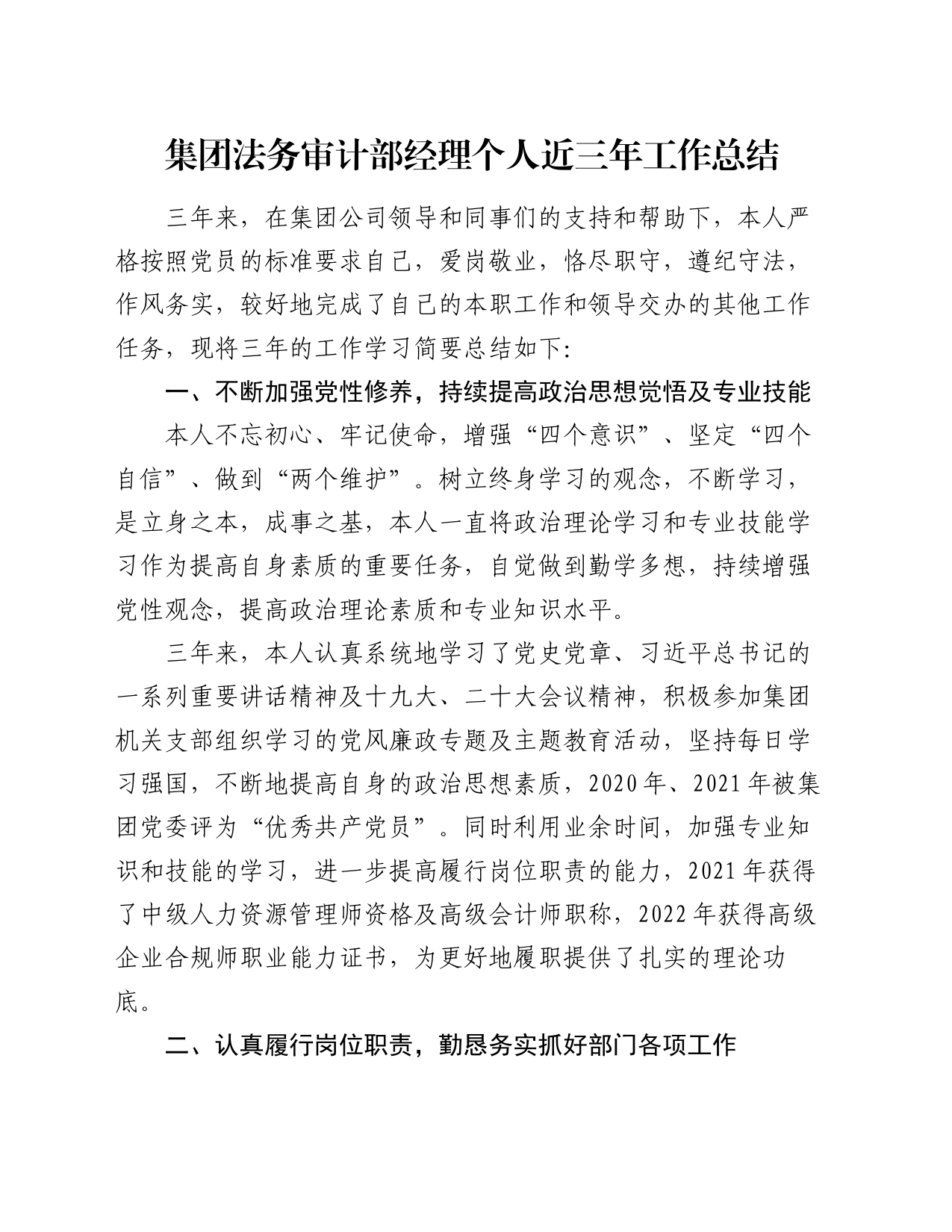 集团法务审计部经理个人近三年工作总结_第1页