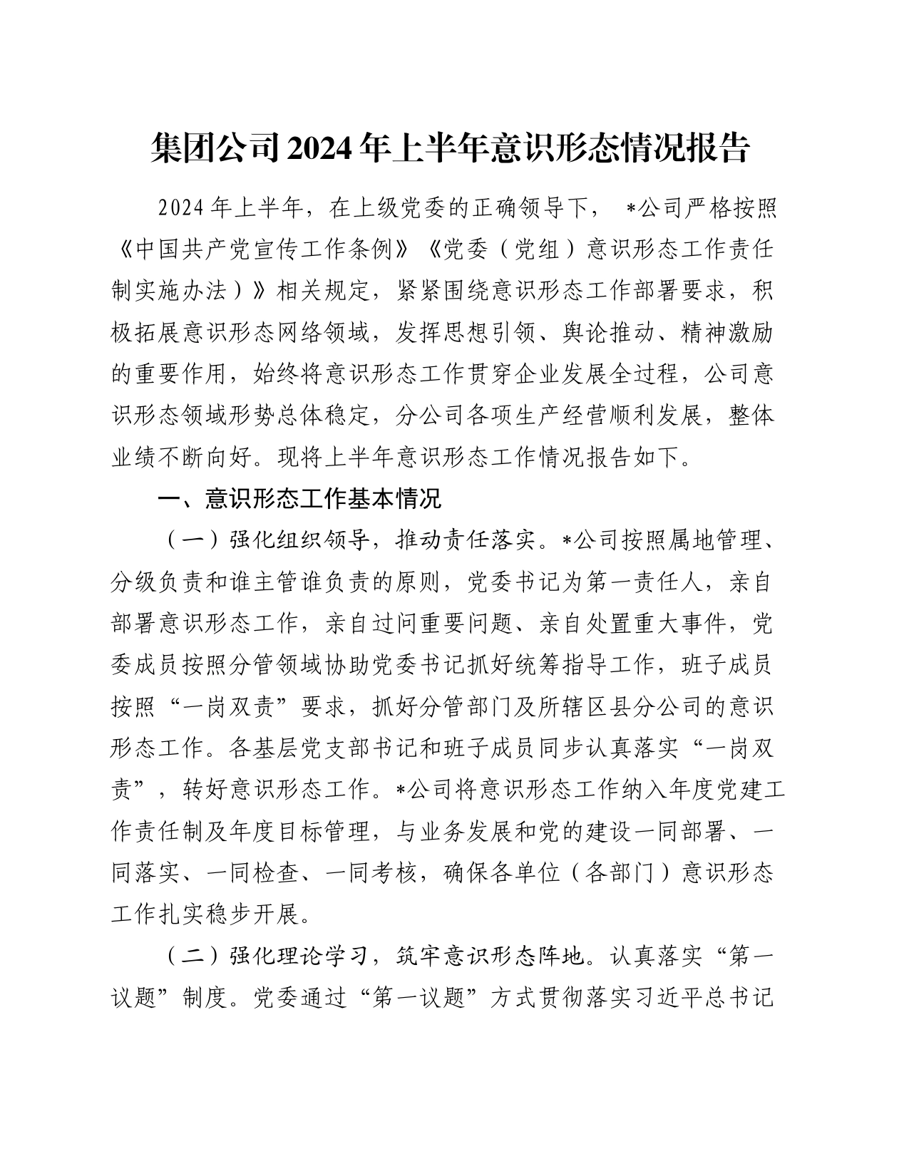 集团公司2024年上半年意识形态情况报告_第1页