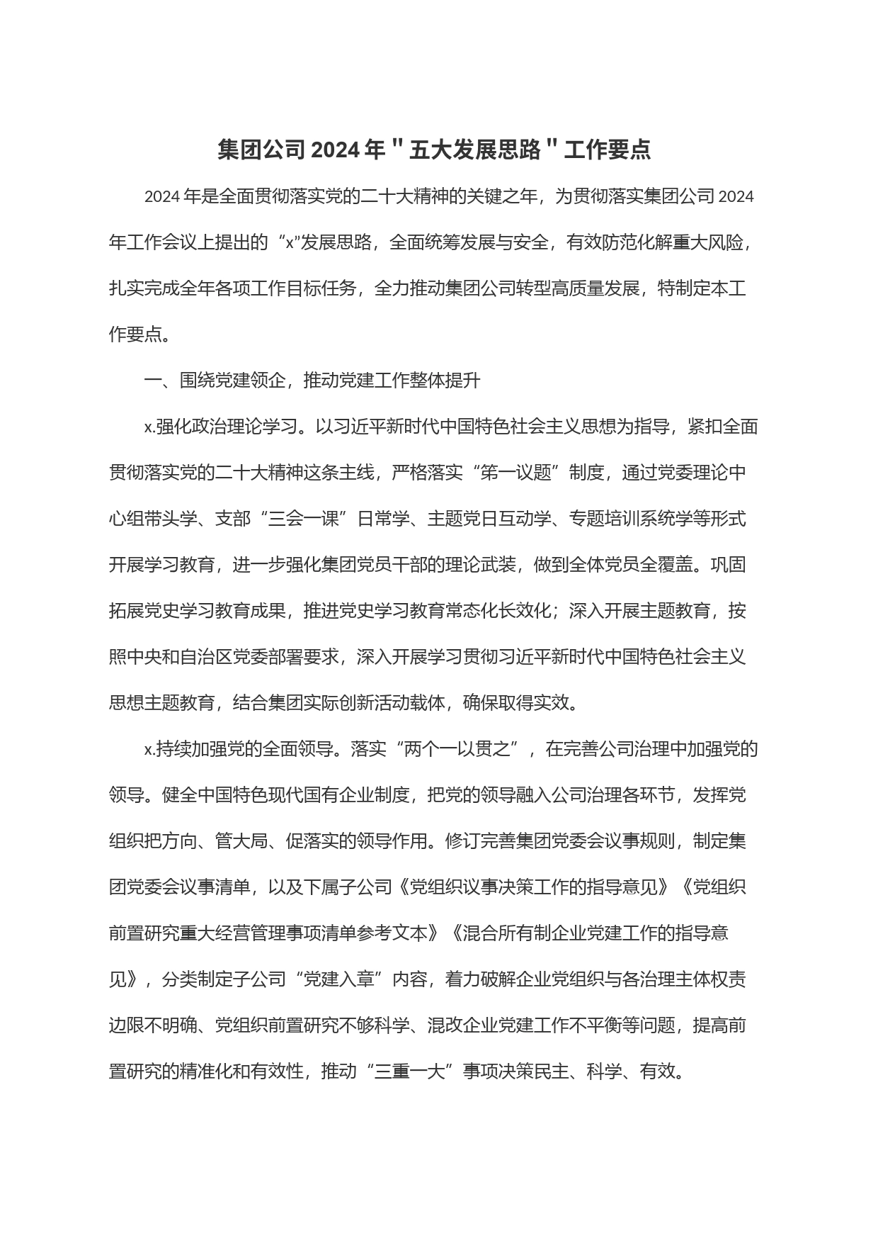 集团公司2024年＂五大发展思路＂工作要点_第1页