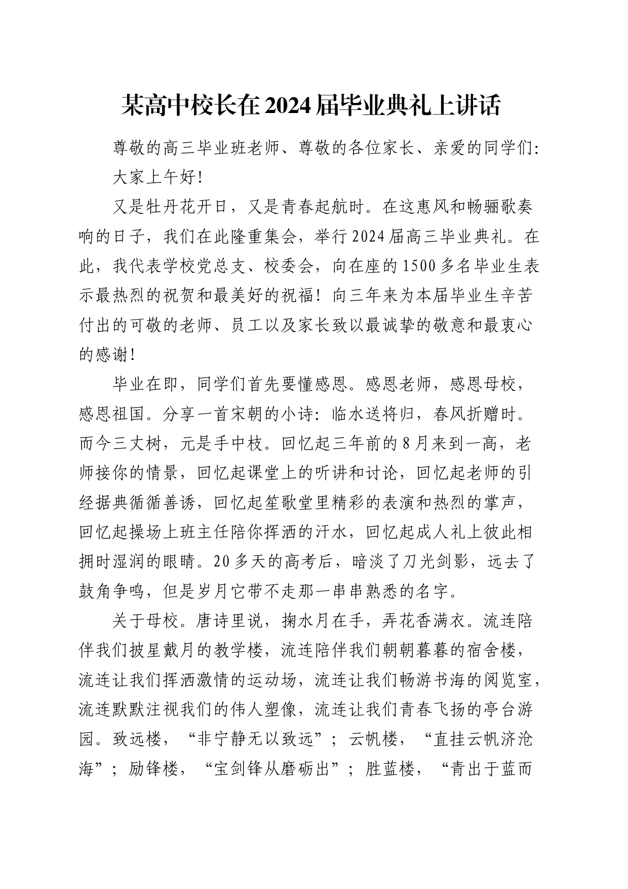 高中校长在2024届毕业典礼上讲话（学校）_第1页