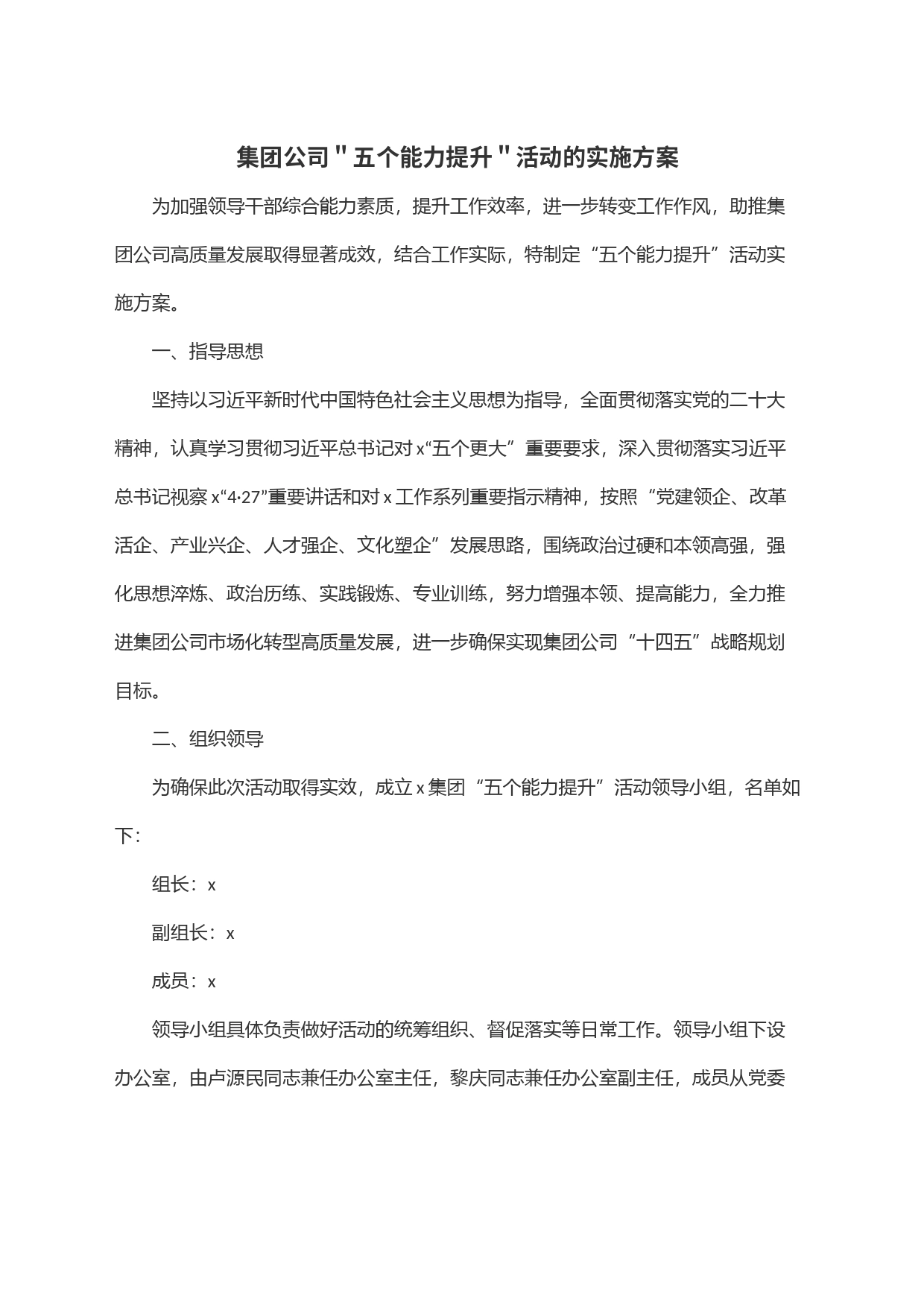 集团公司＂五个能力提升＂活动的实施方案_第1页