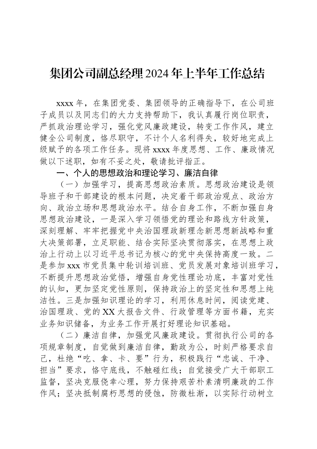 集团公司副总经理2024年上半年工作总结_第1页