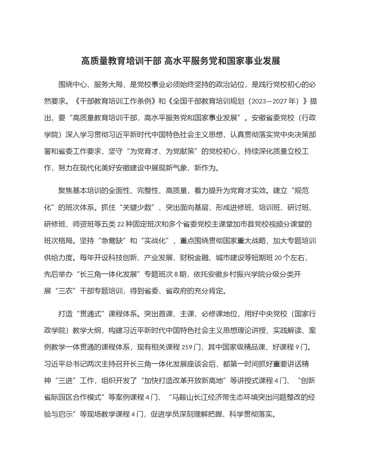 高质量教育培训干部 高水平服务党和国家事业发展_第1页