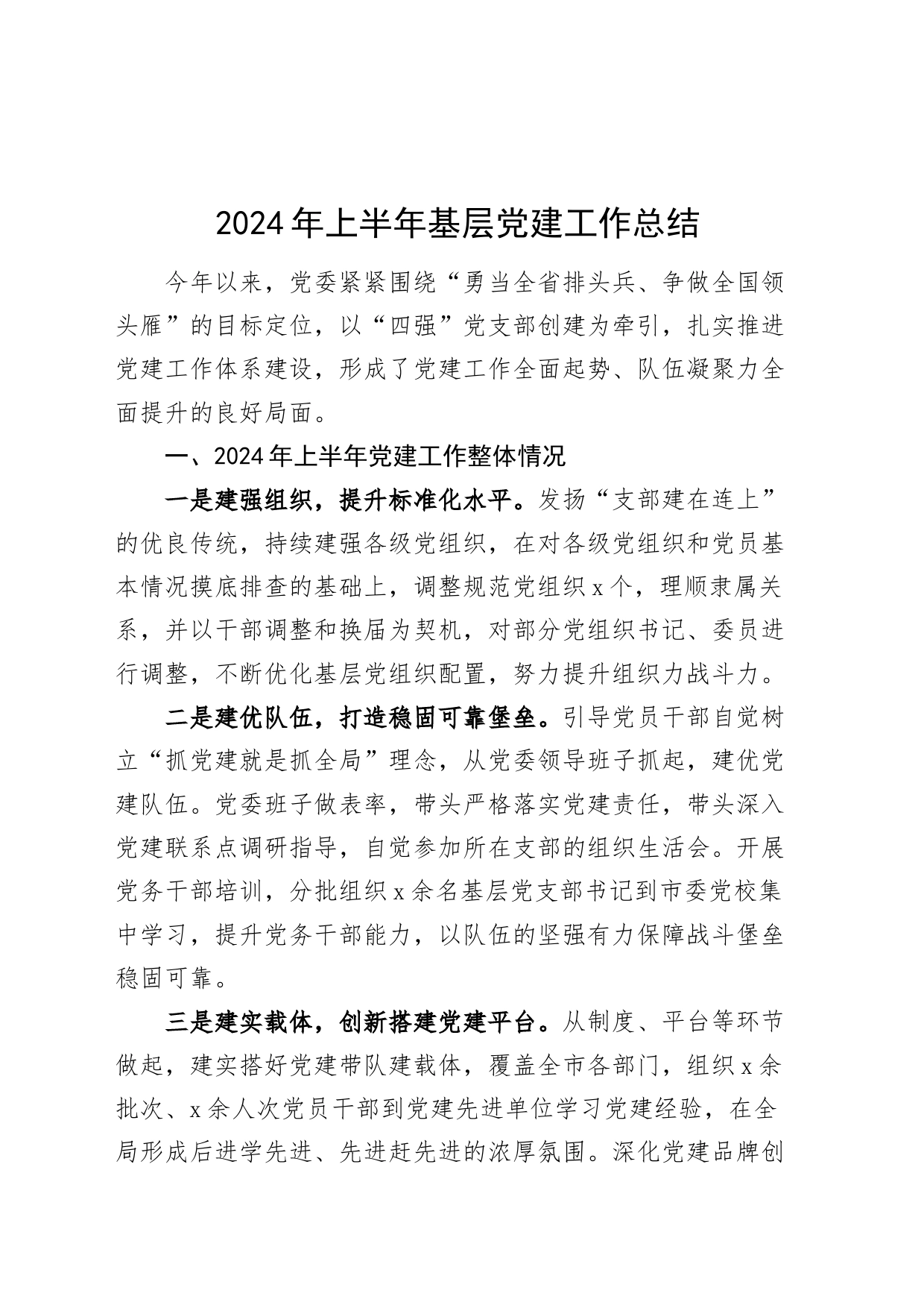 2024年上半年基层党建工作总结报告汇报20240710_第1页